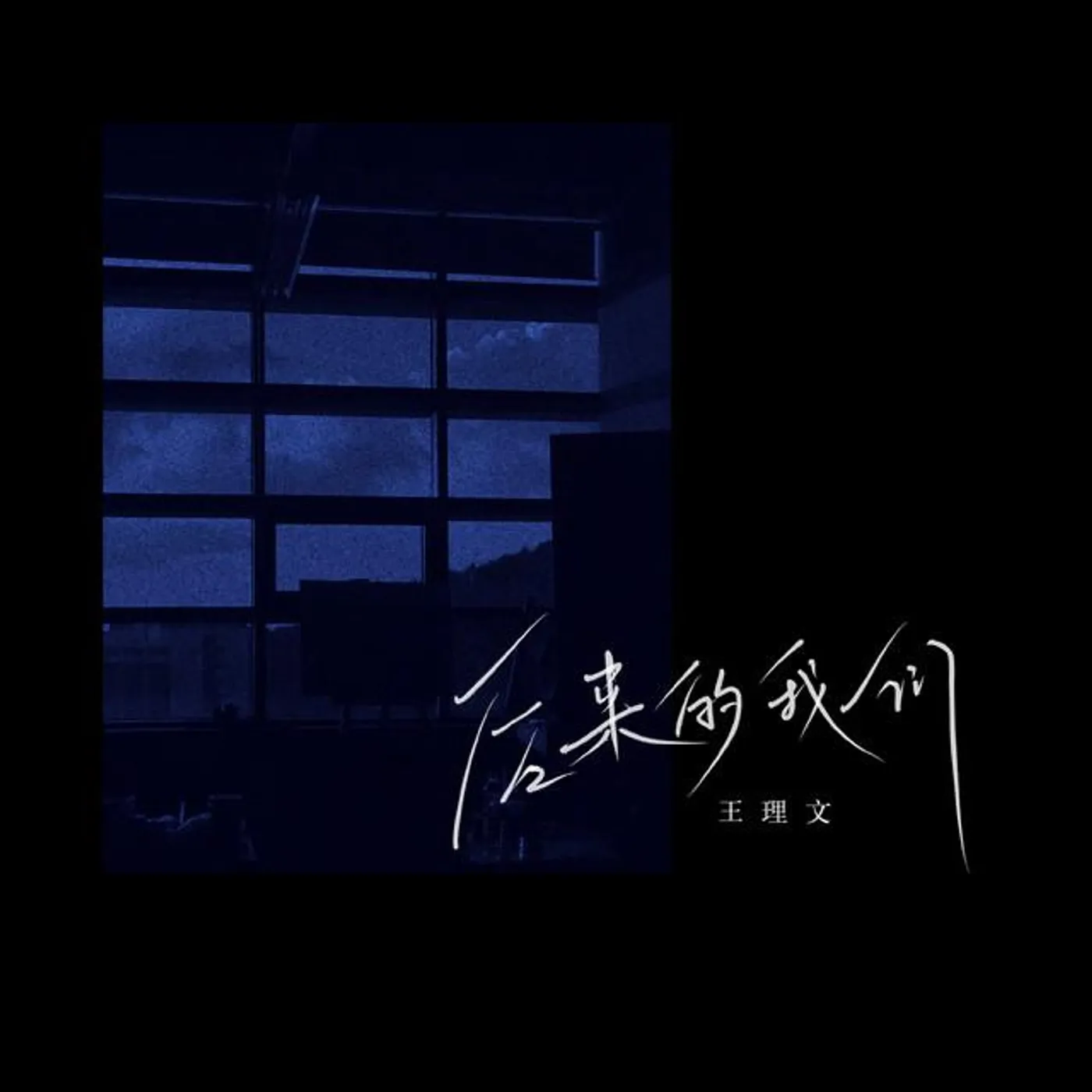王理文