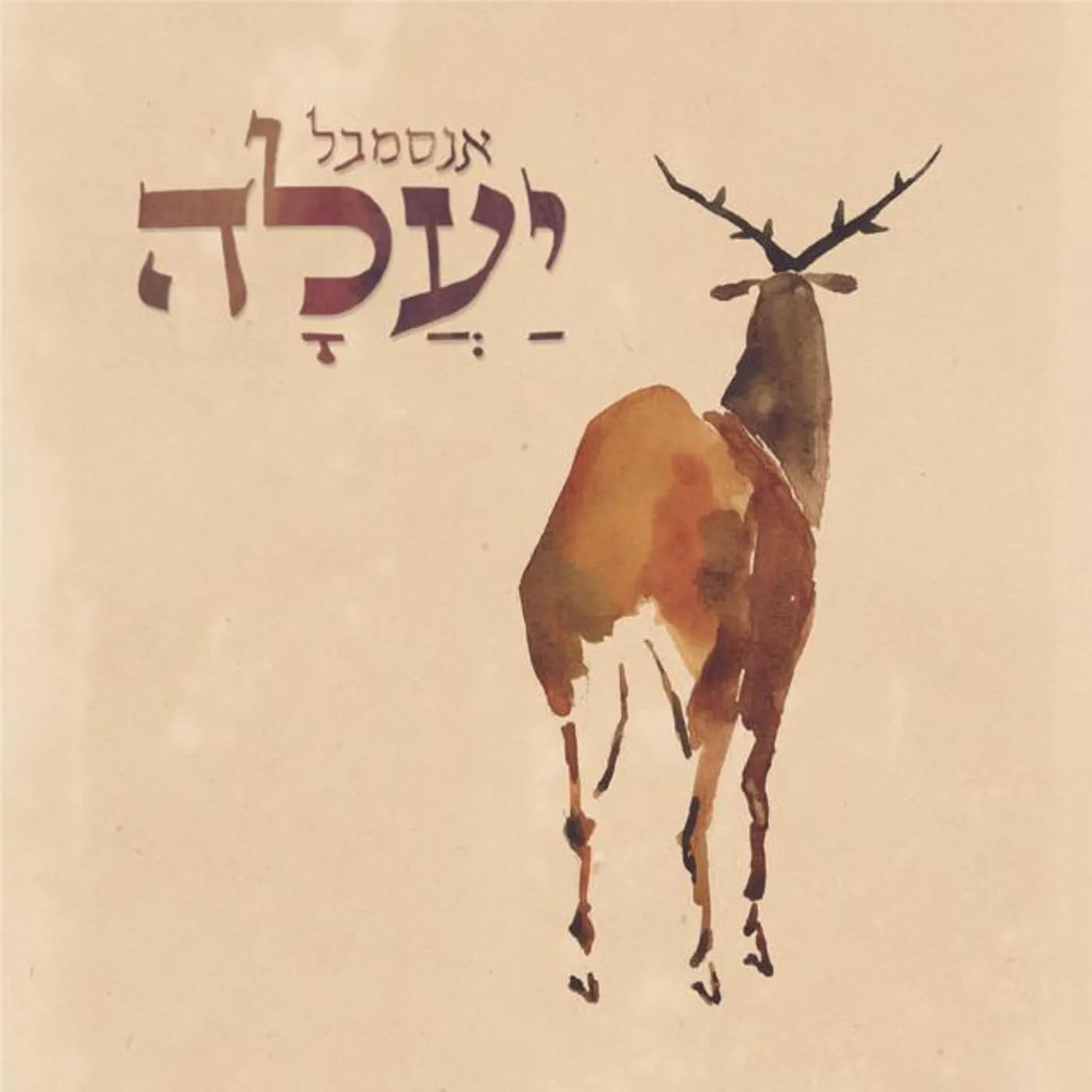 אנסמבל יעלה