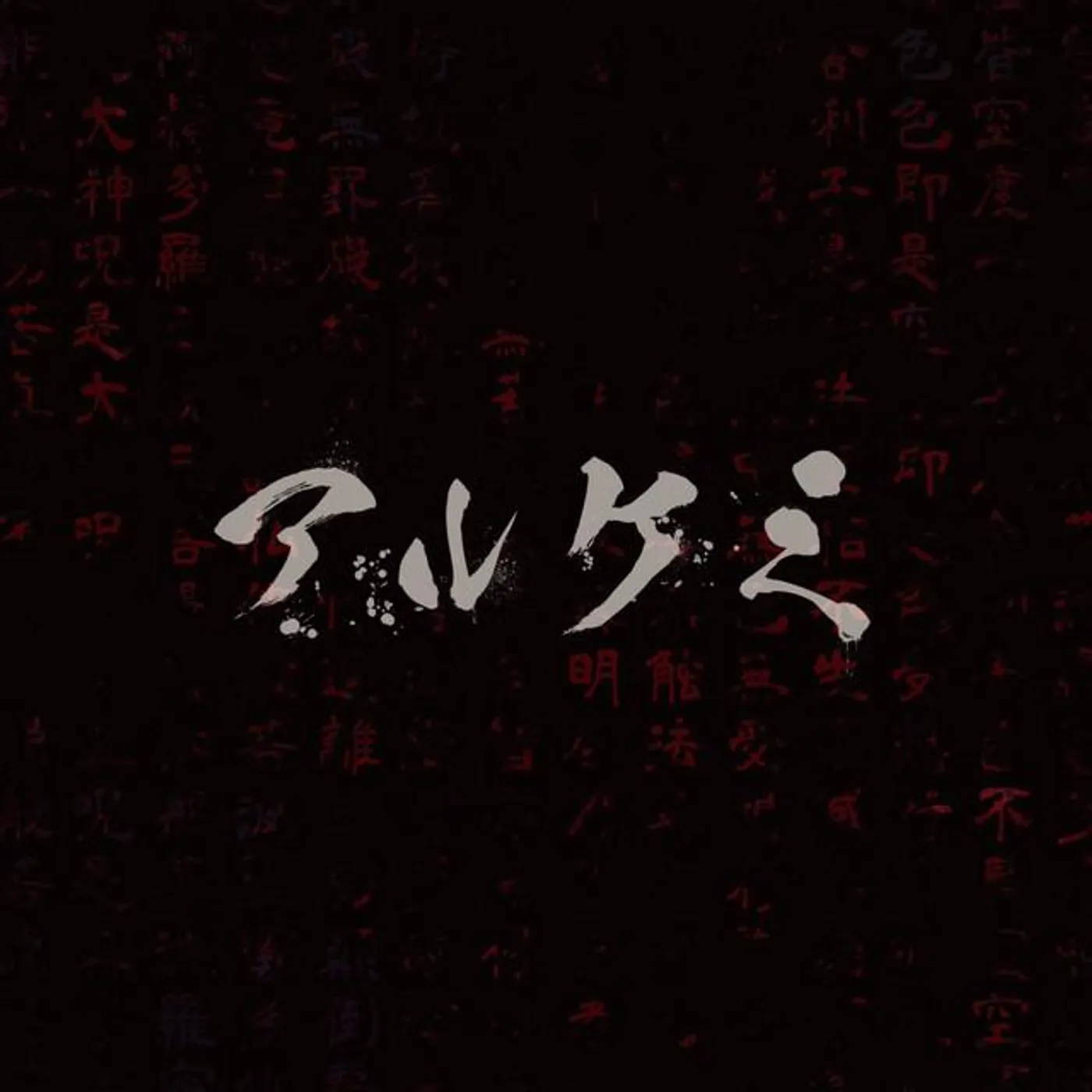 アルケミ
