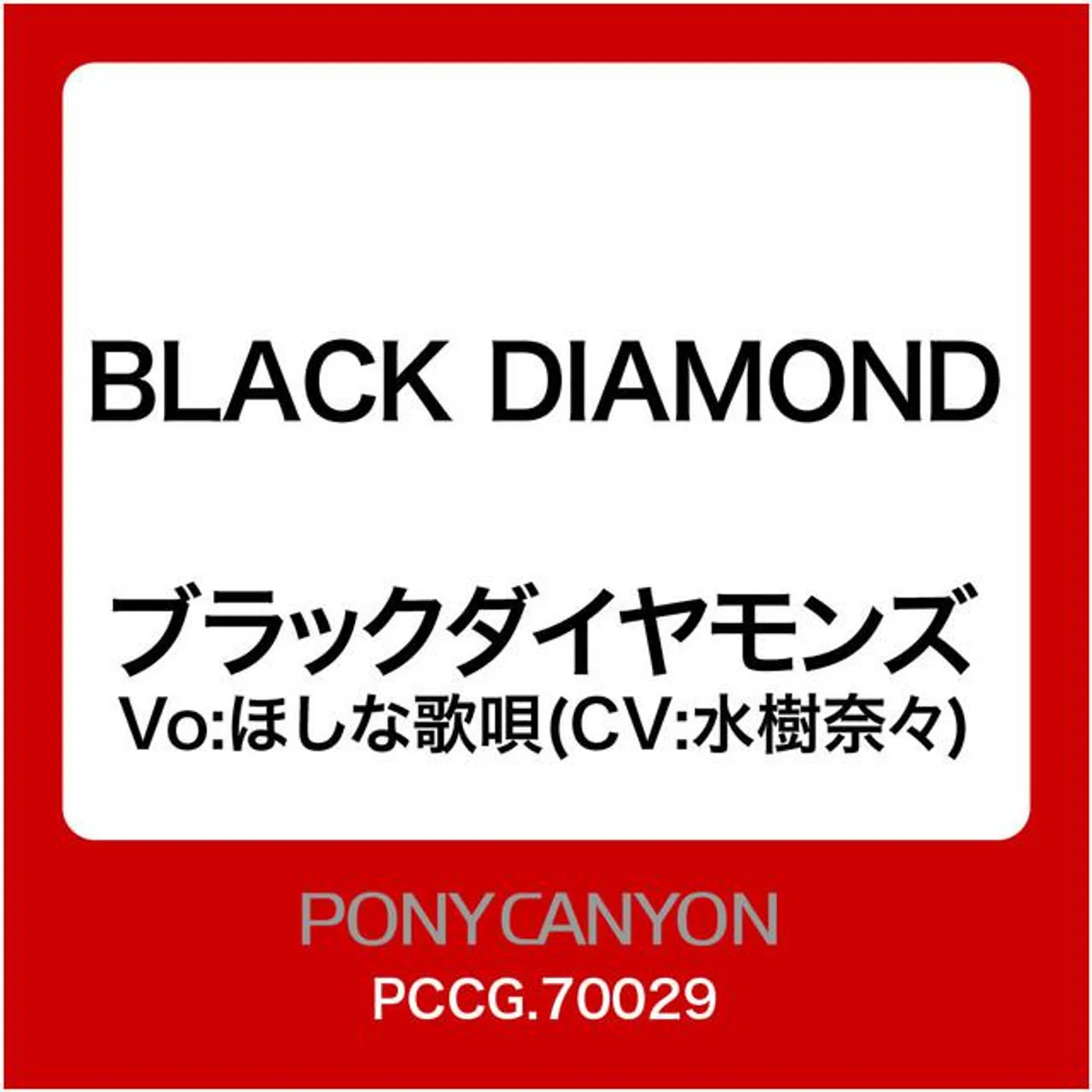 ブラックダイヤモンズ Vo:ほしな歌唄 (CV:水樹奈々) Brand Page
