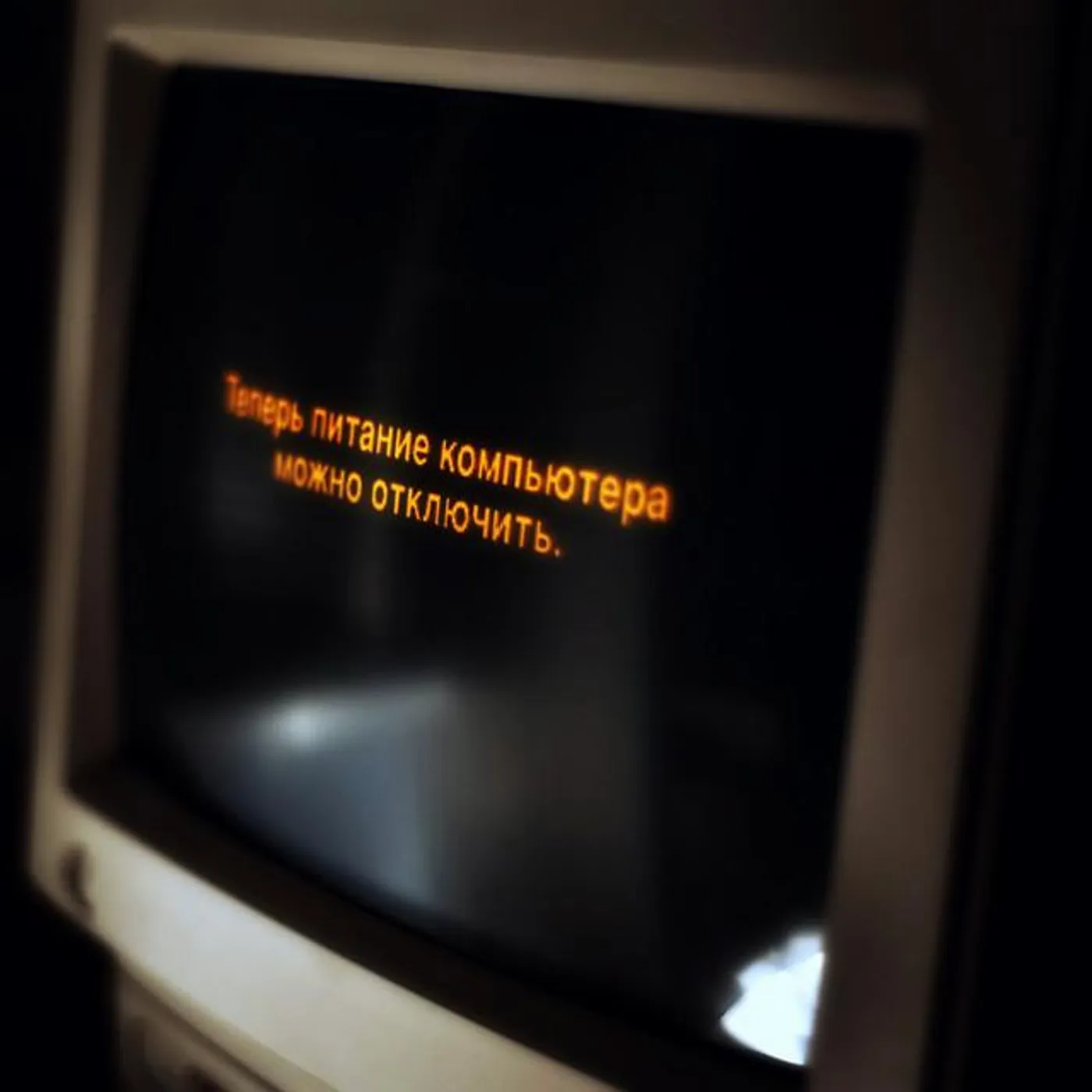 Теперь питание компьютера можно отключить