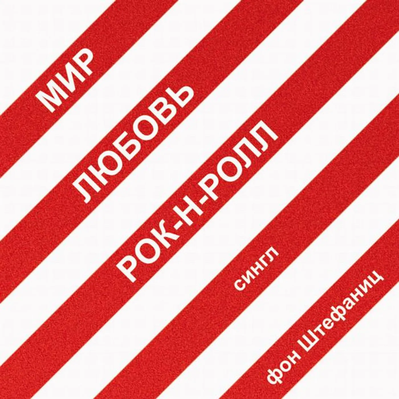 Фон Штефаниц