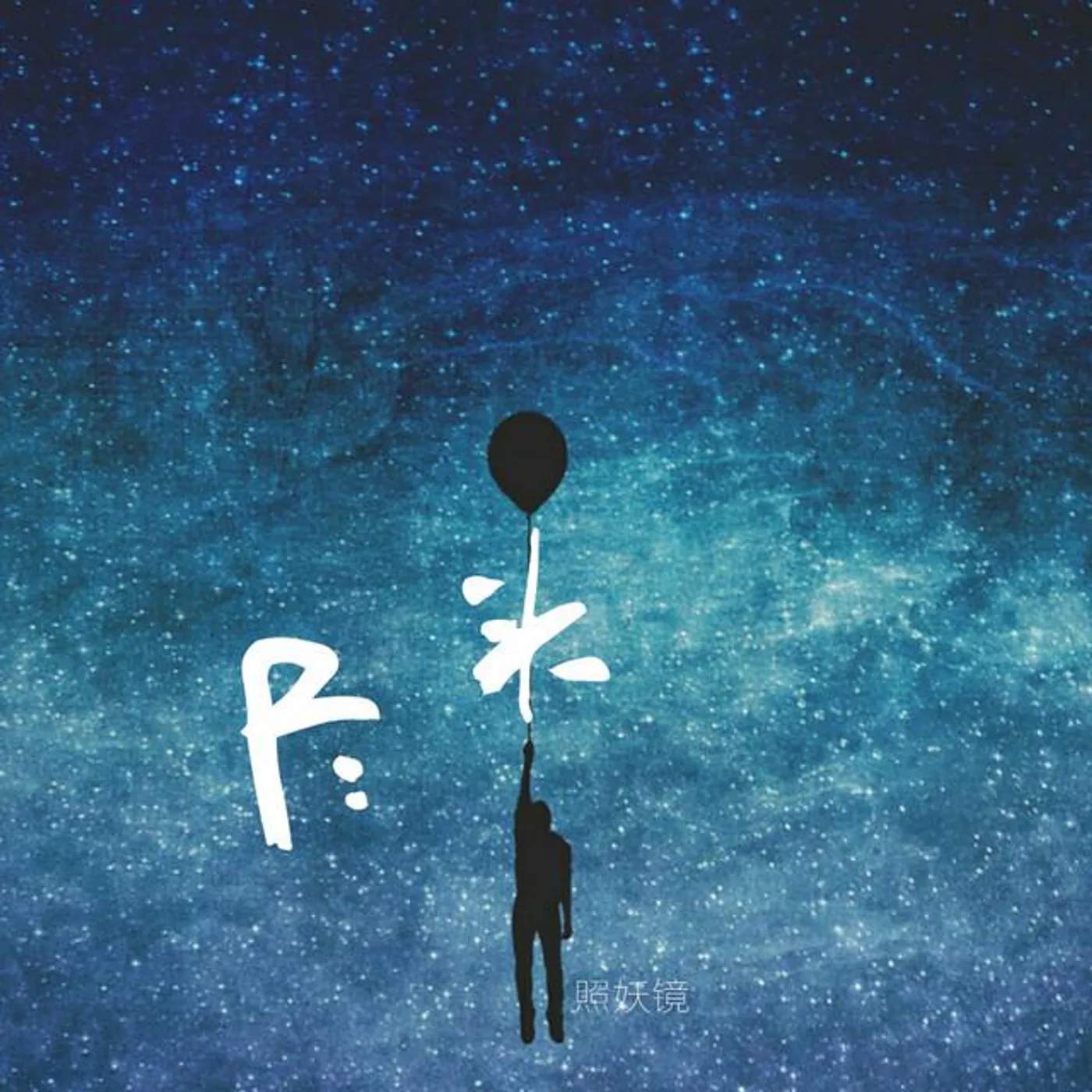 照妖镜