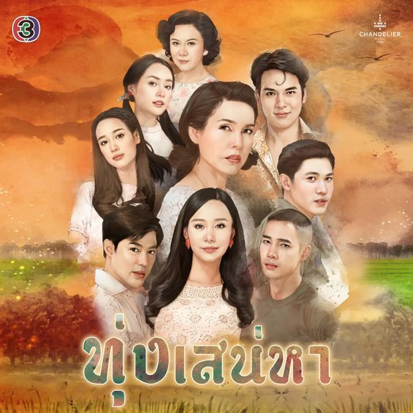 แหม่ม พัชริดา