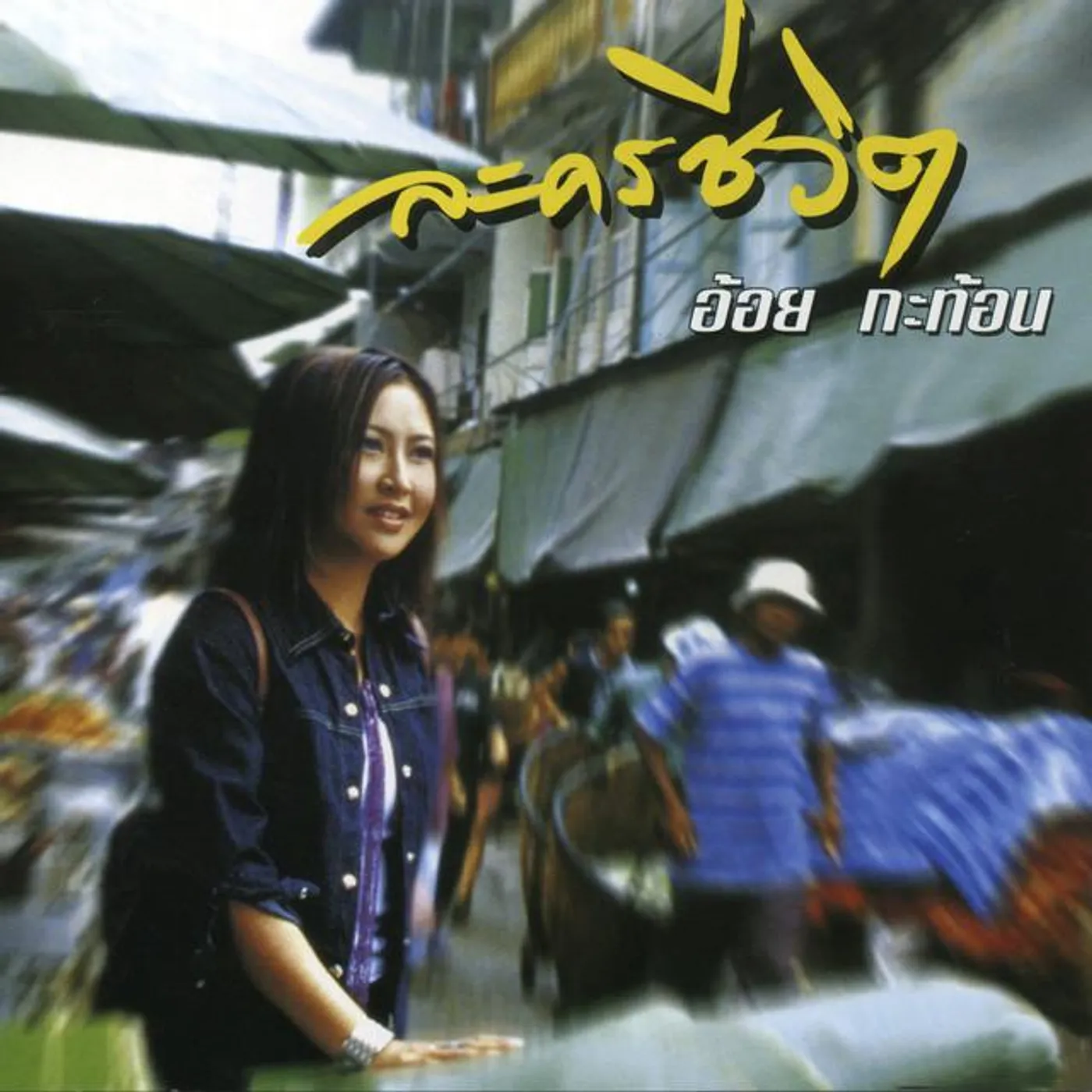 อ้อย กะท้อน