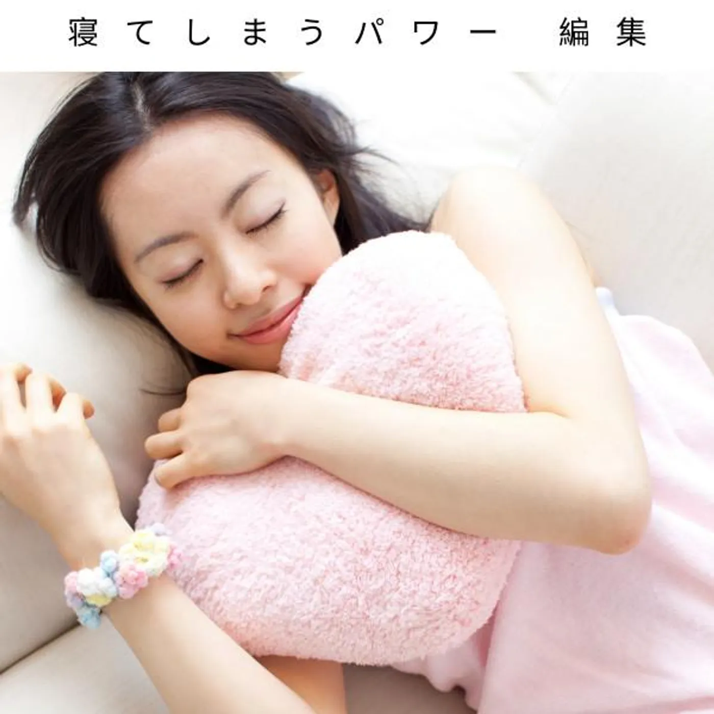 睡眠時間