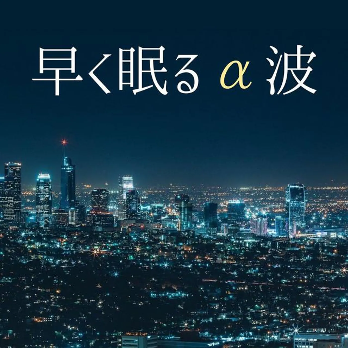 アルファ回復
