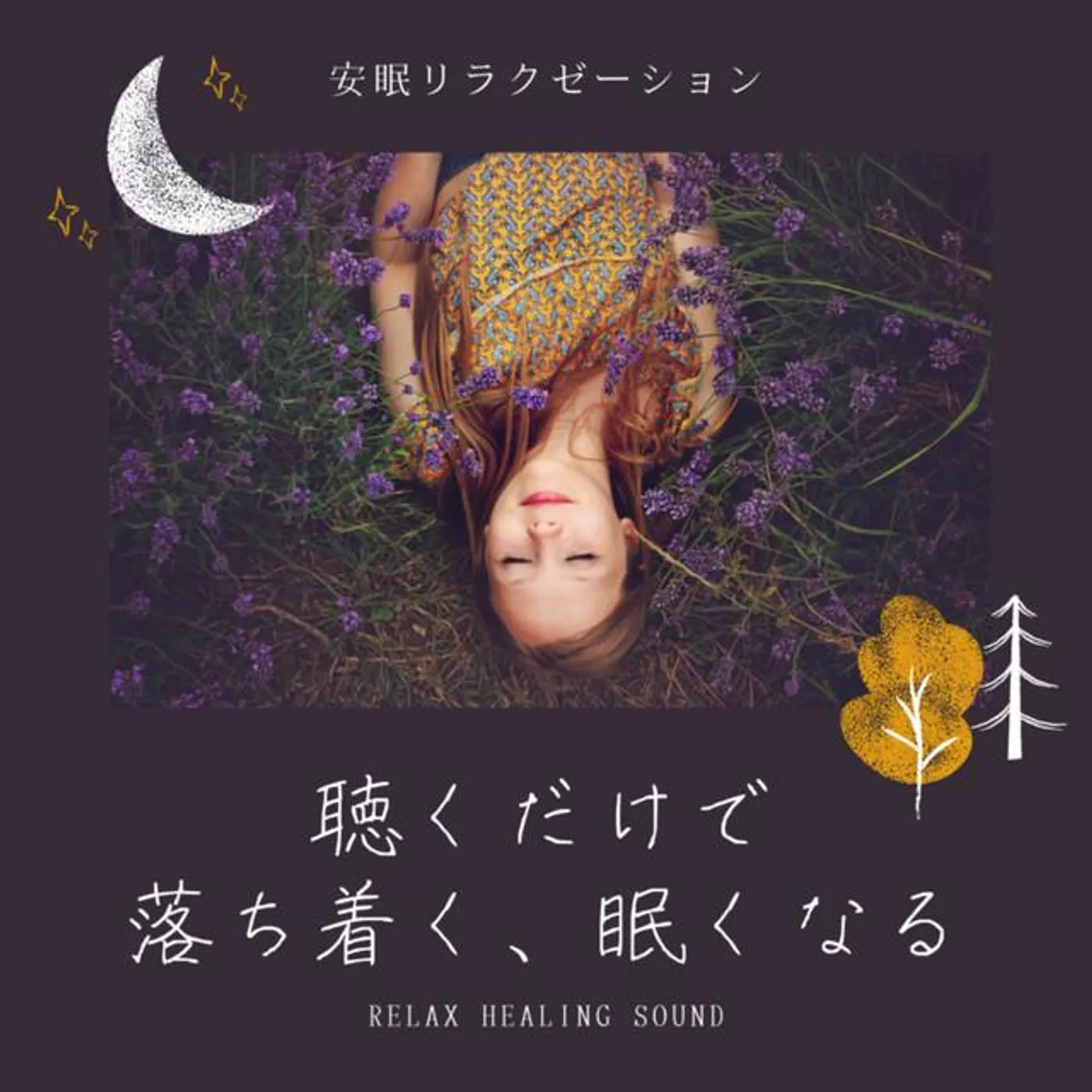 リラックスヒーリングサウンド