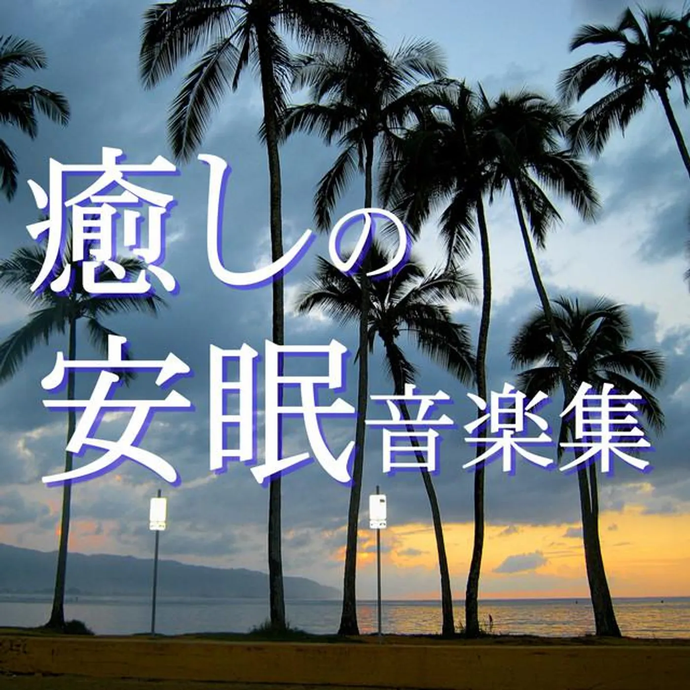 癒しの音楽