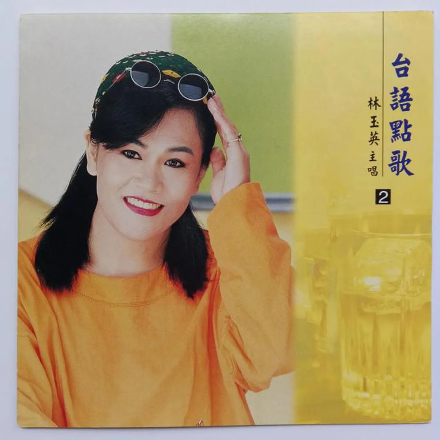 林玉英