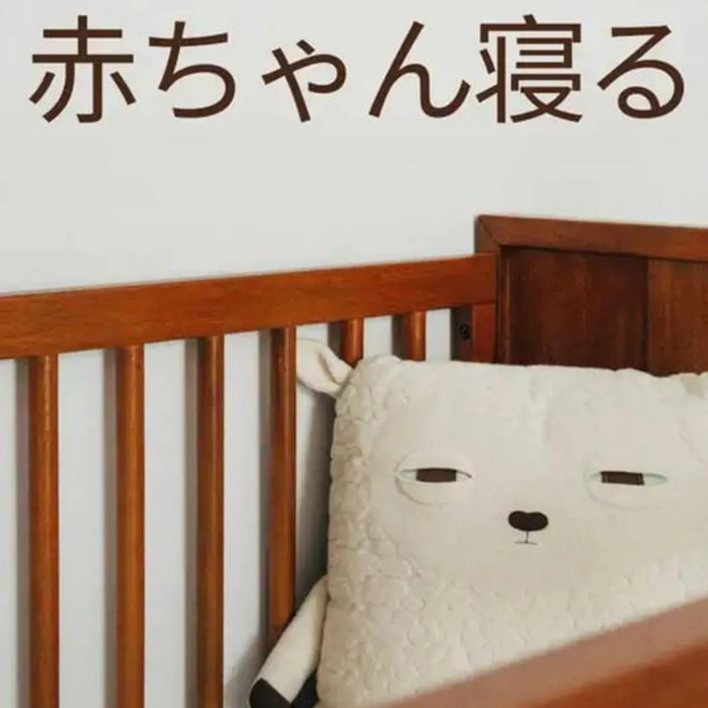 赤ちゃん寝る
