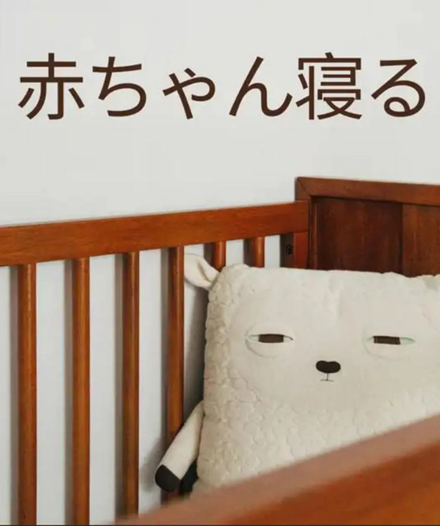 赤ちゃん寝る
