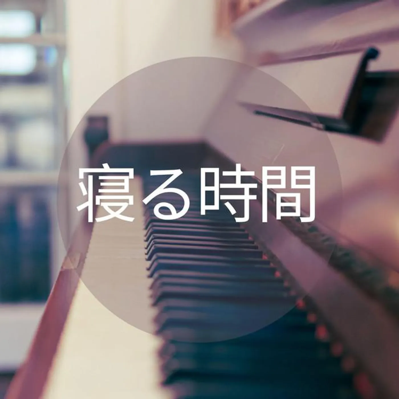 寝る時間