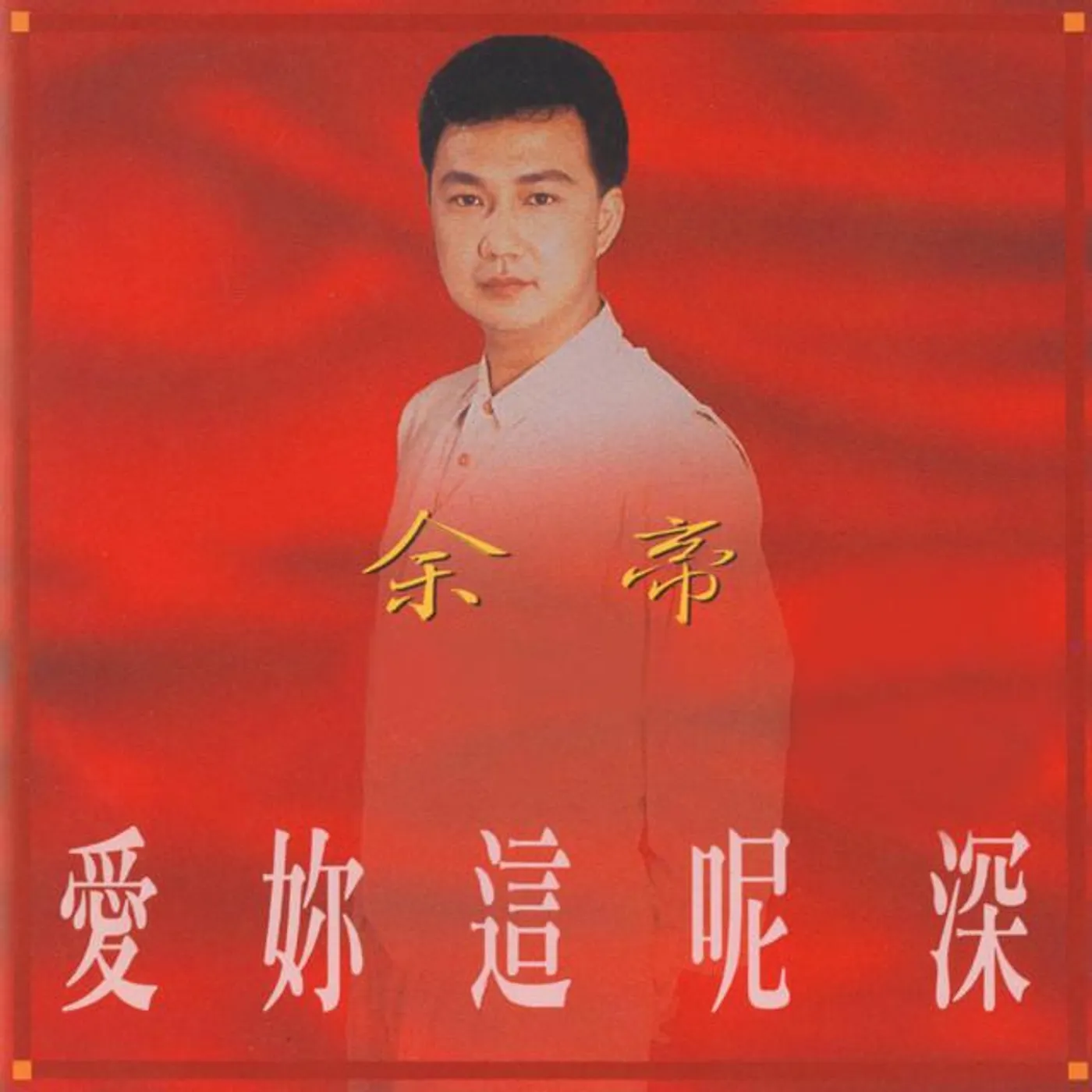 余帝