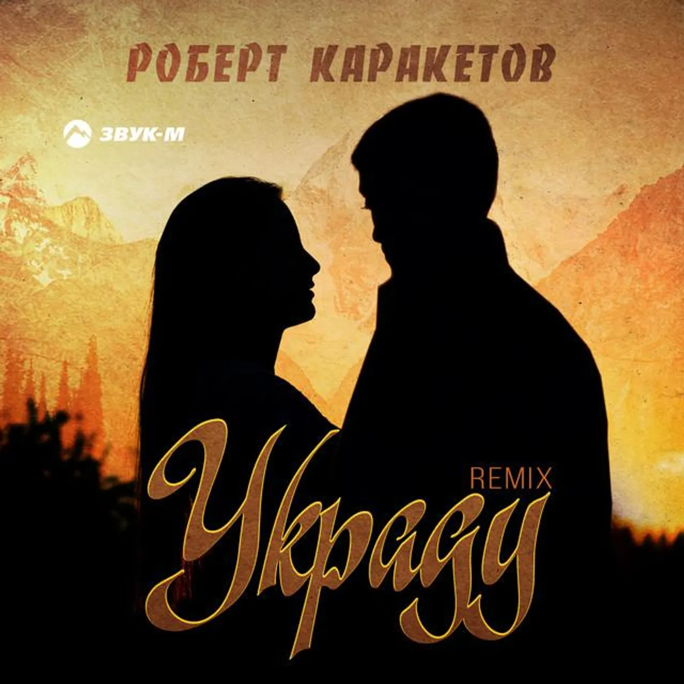 Роберт Каракетов