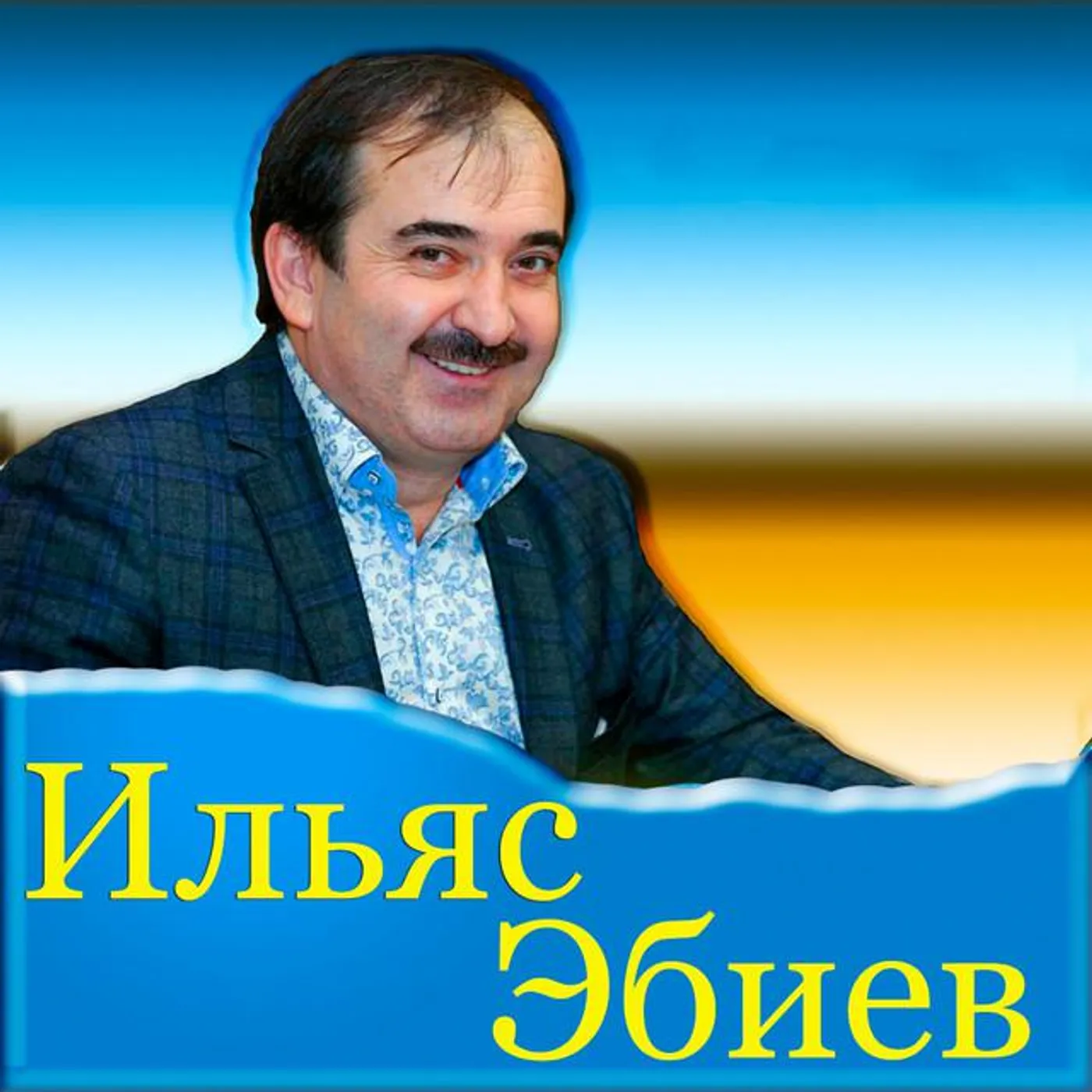 Ильяс Эбиев