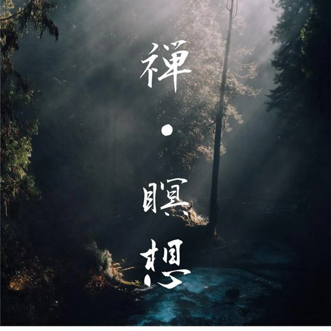 座禅で瞑想音楽