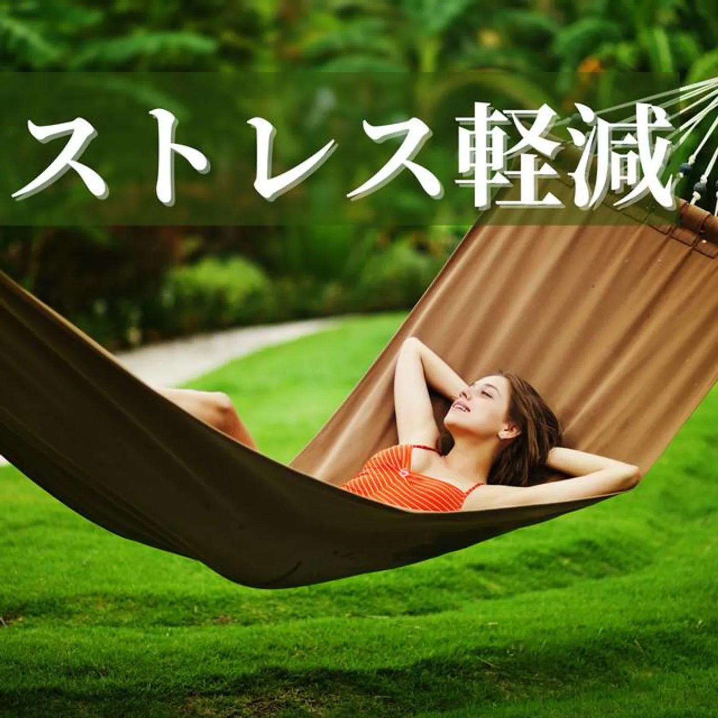 ストレス解消