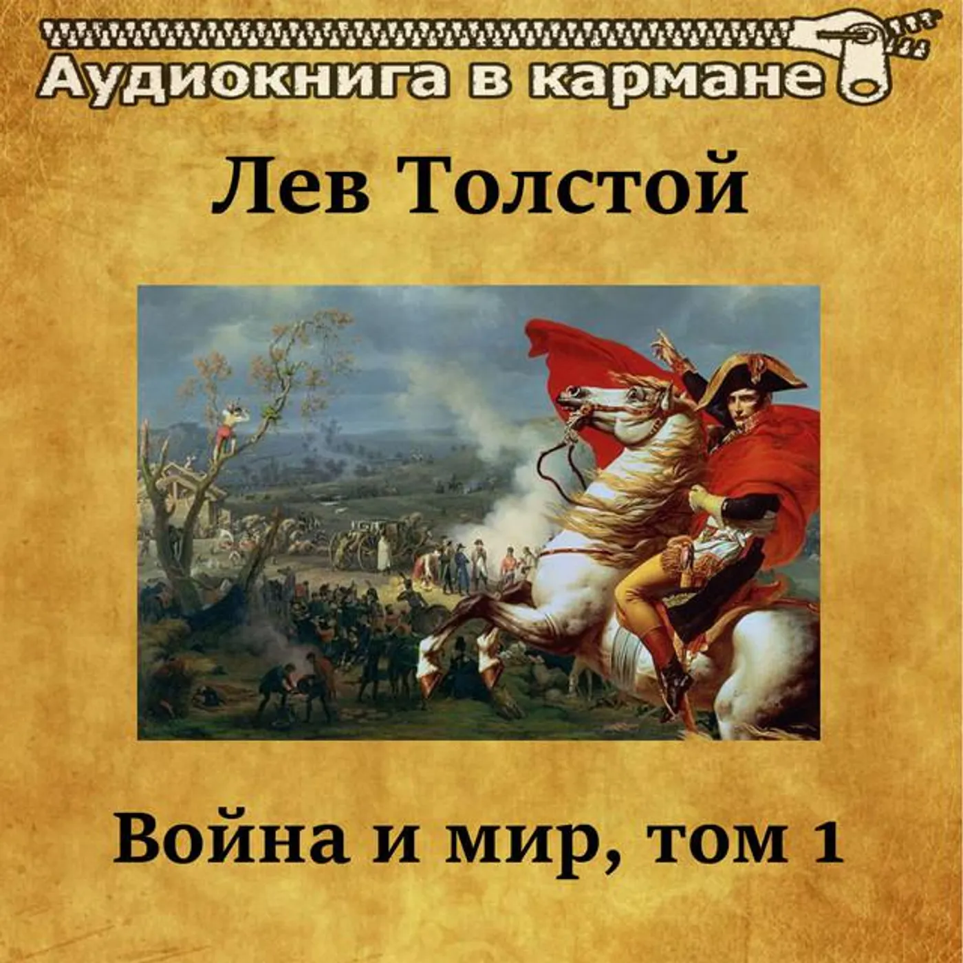 Аудиокнига в кармане