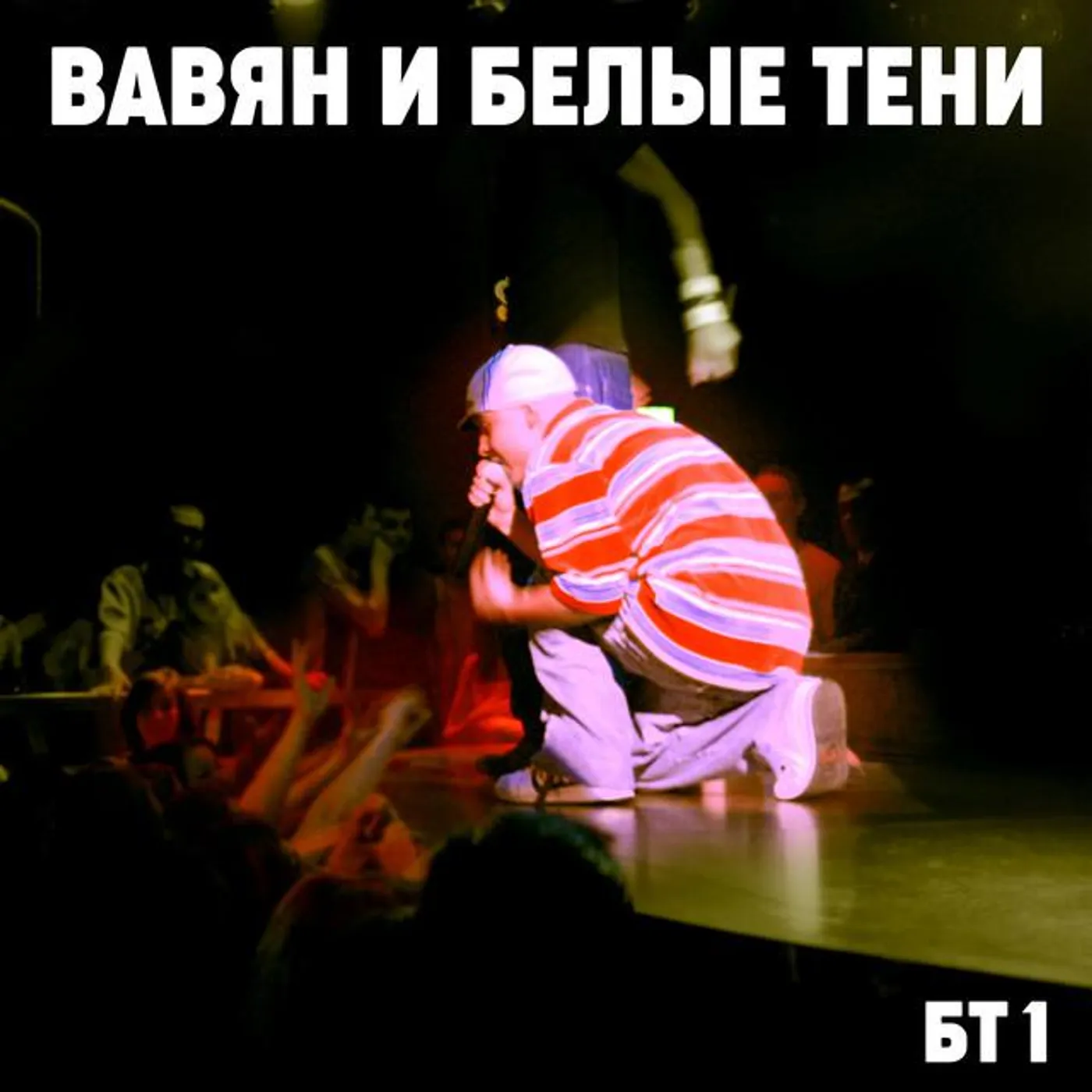 Вавян и Белые Тени Brand Page