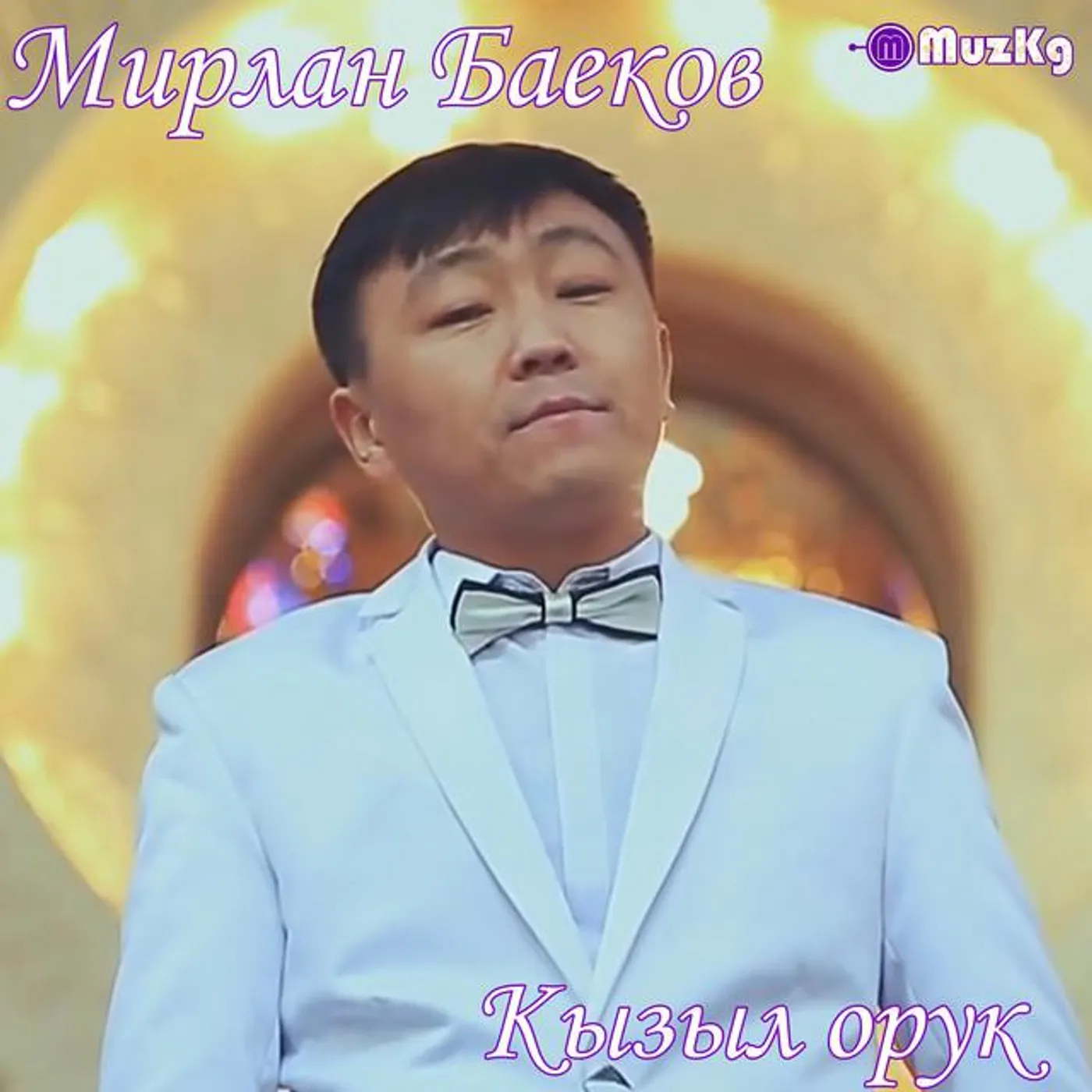 Мирлан Баеков