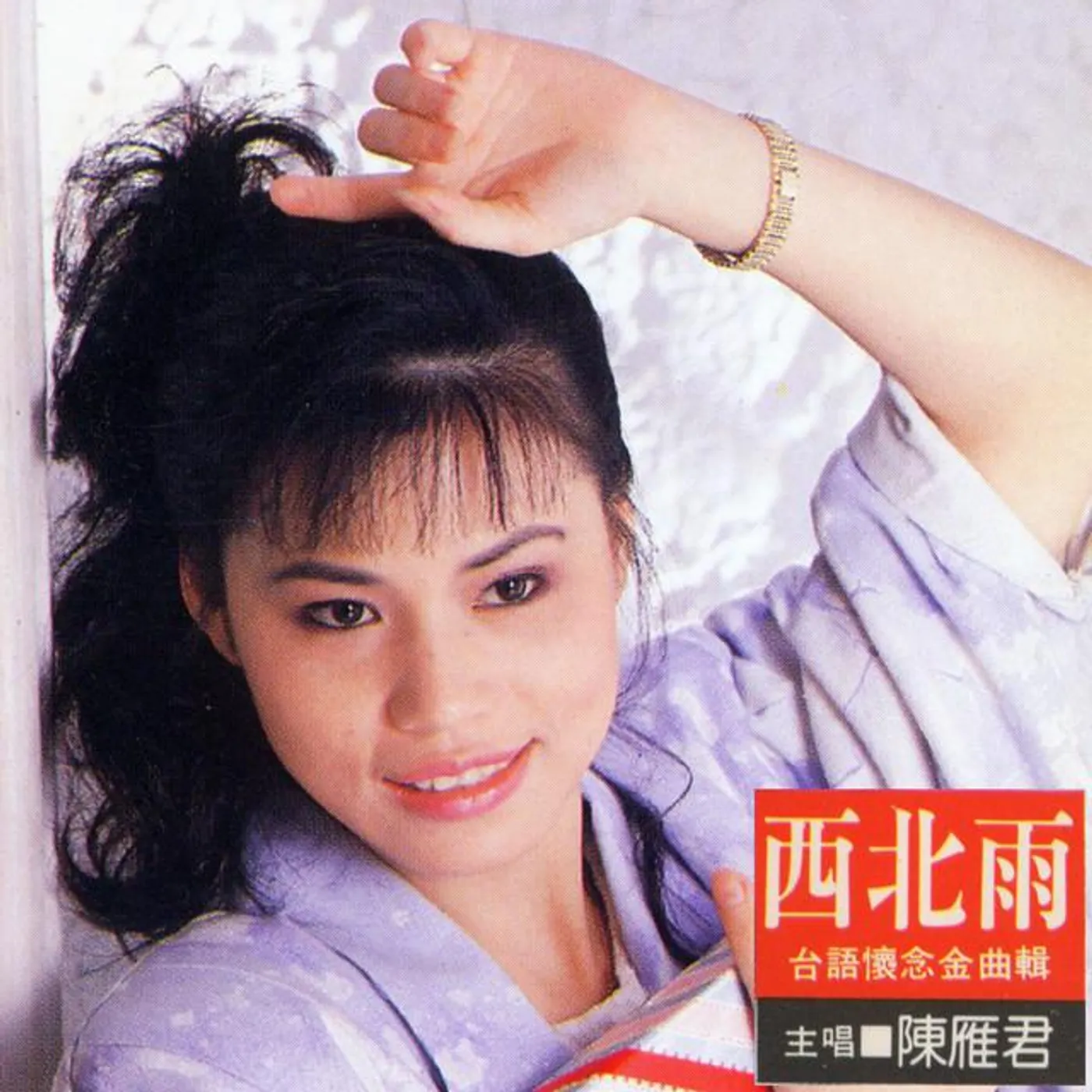 陳雁君