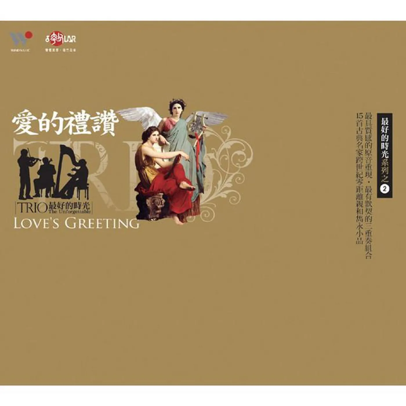 最好的時光三重奏