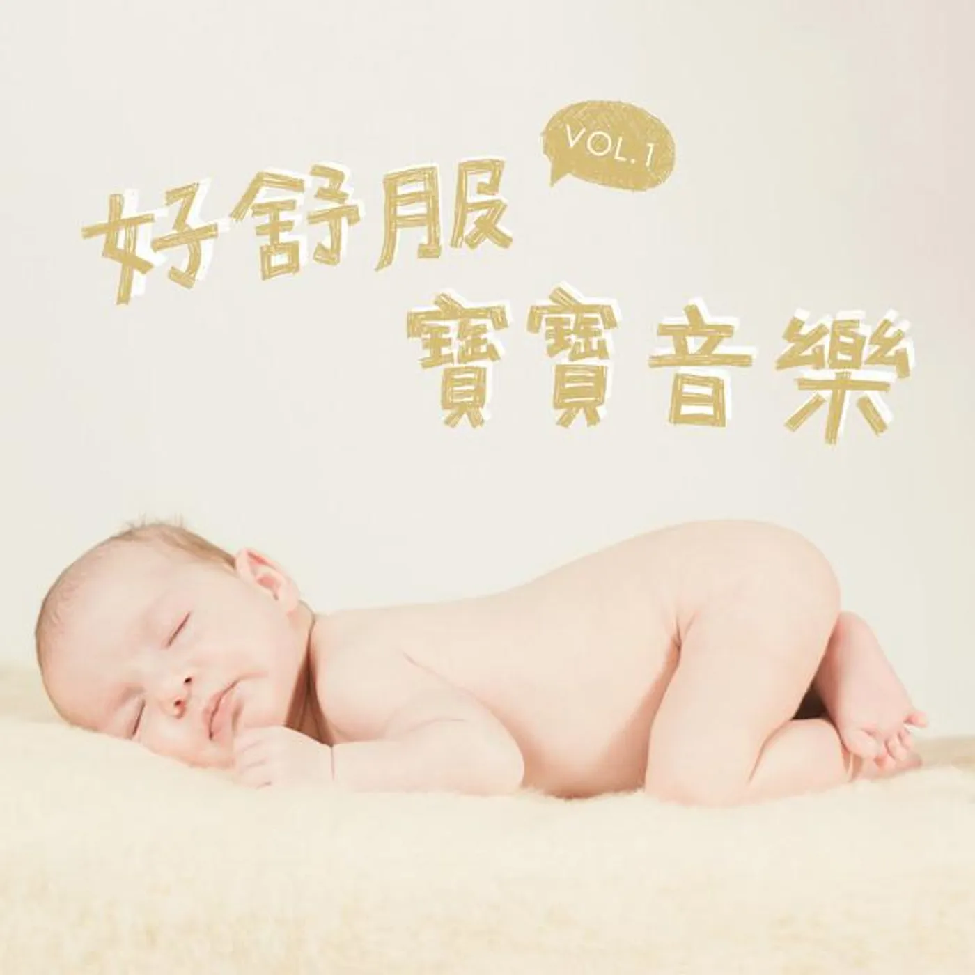 好舒服寶寶