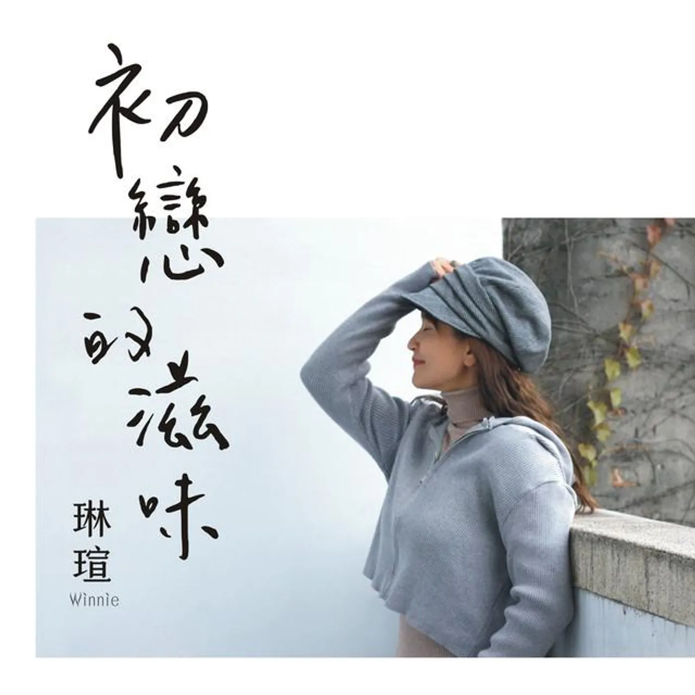 琳瑄