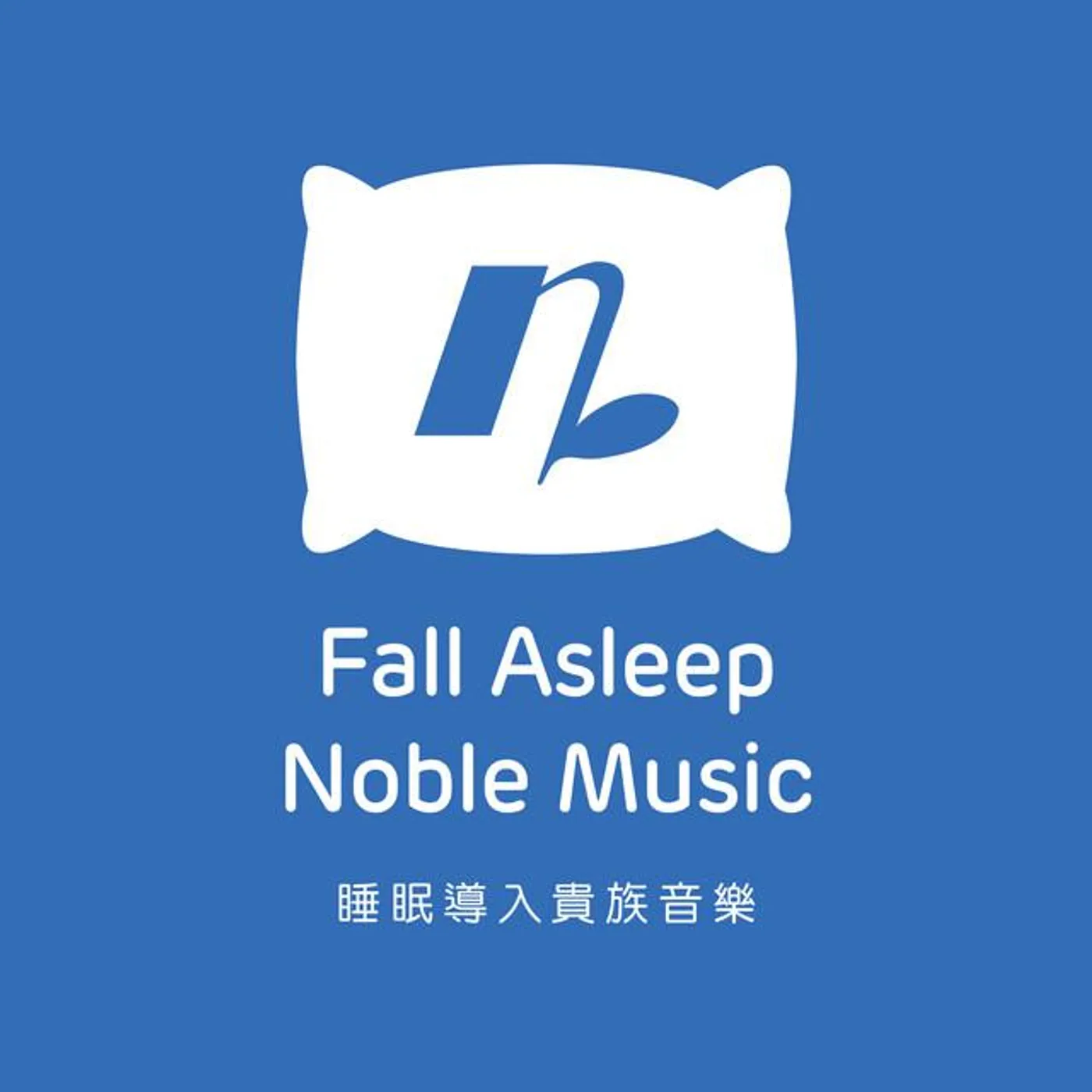 睡眠導入貴族音樂