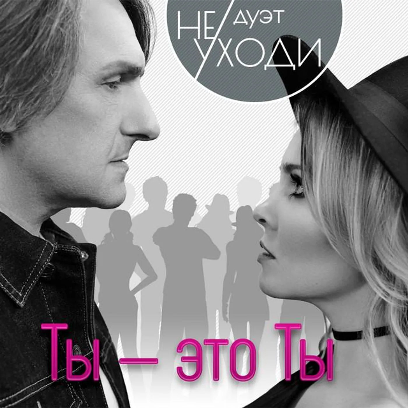 Дуэт "Не уходи" Brand Page