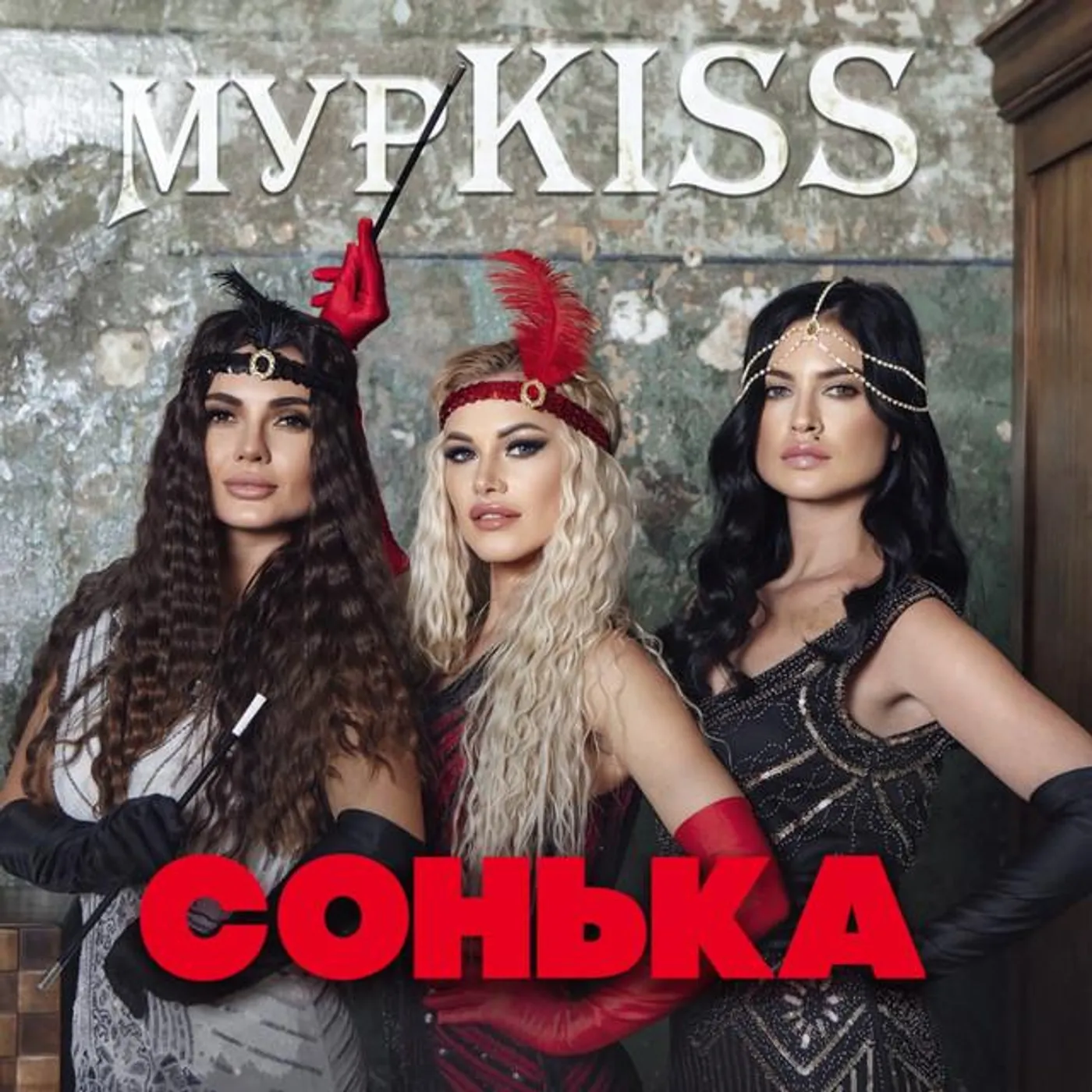 МурKISS