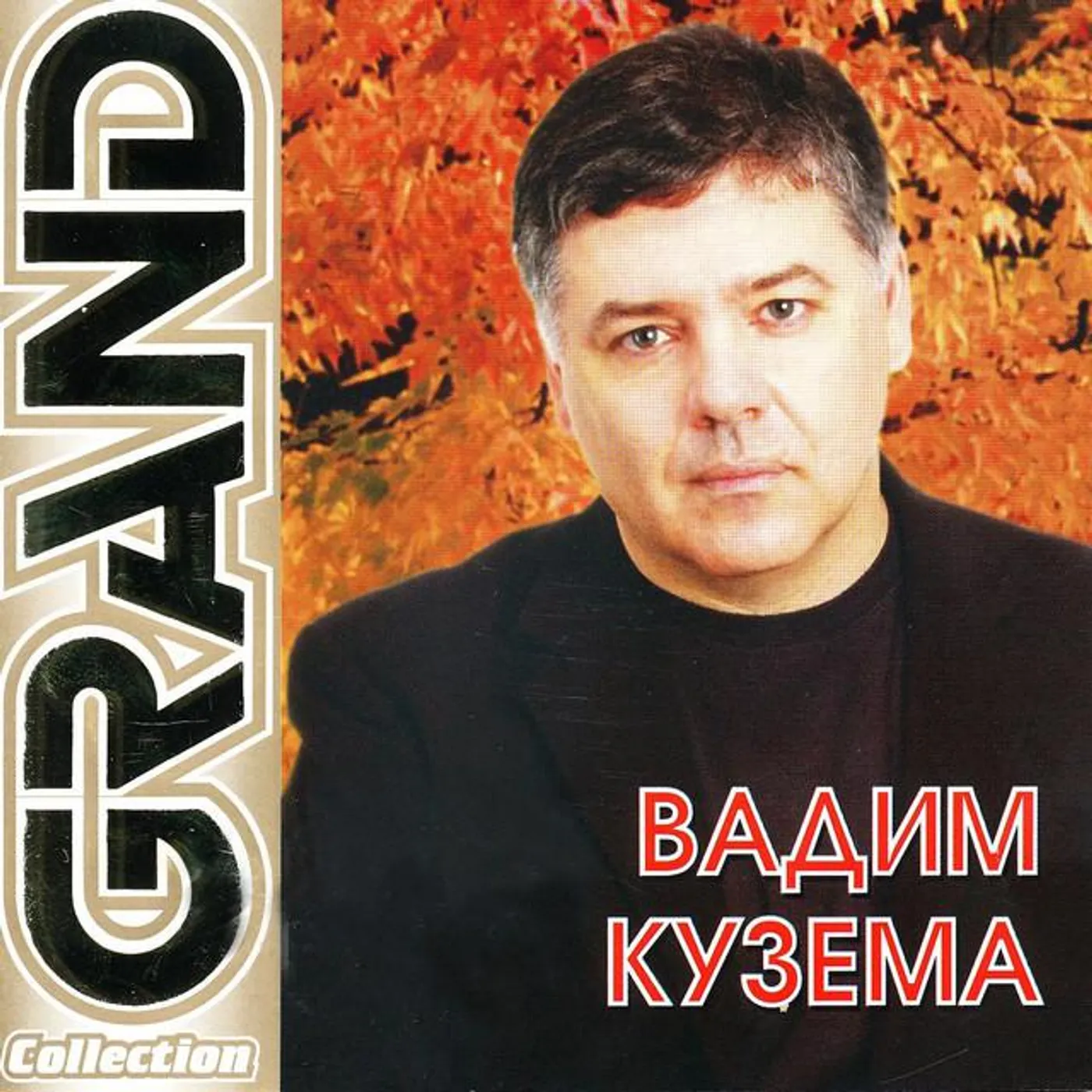Вадим Кузема