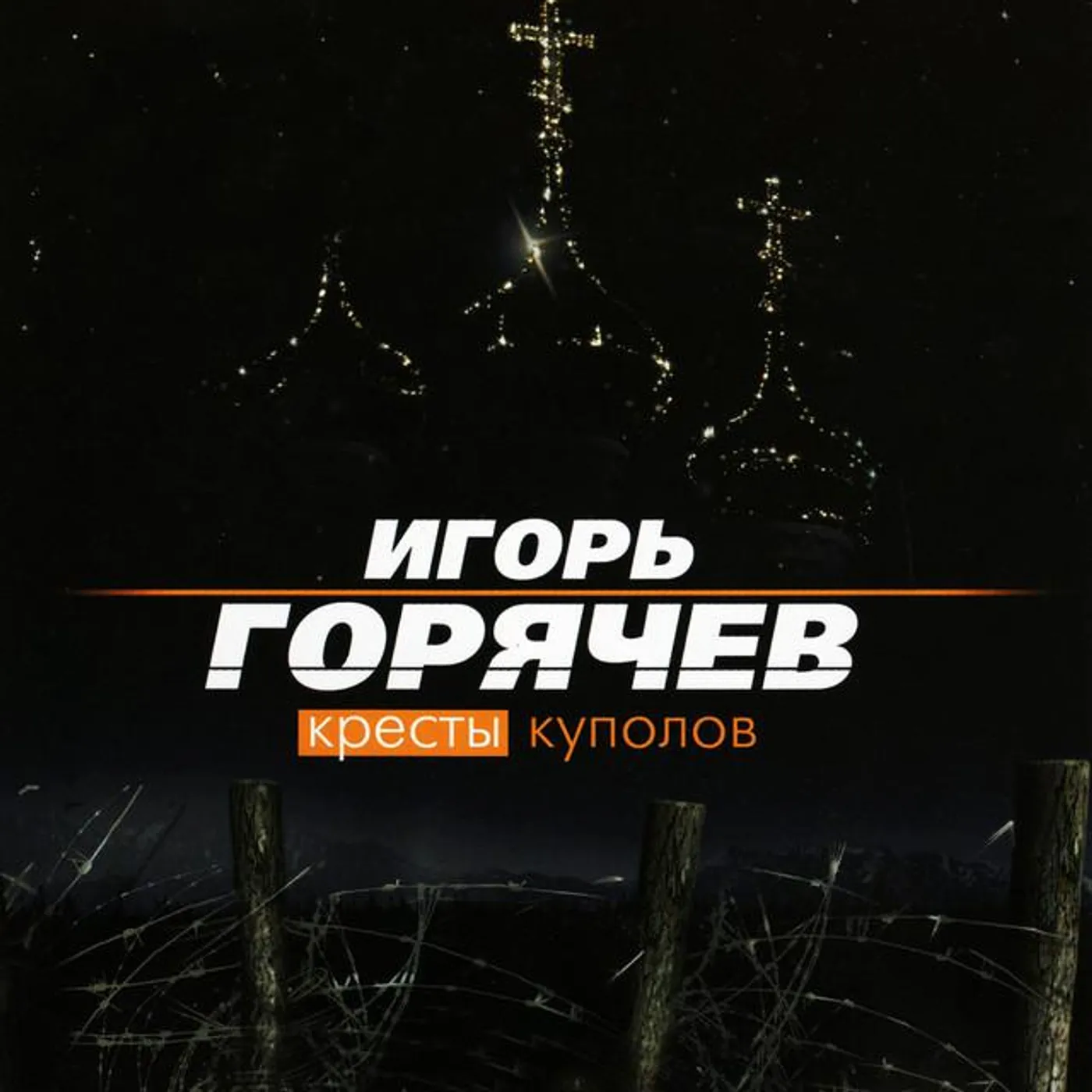 Игорь Горячев