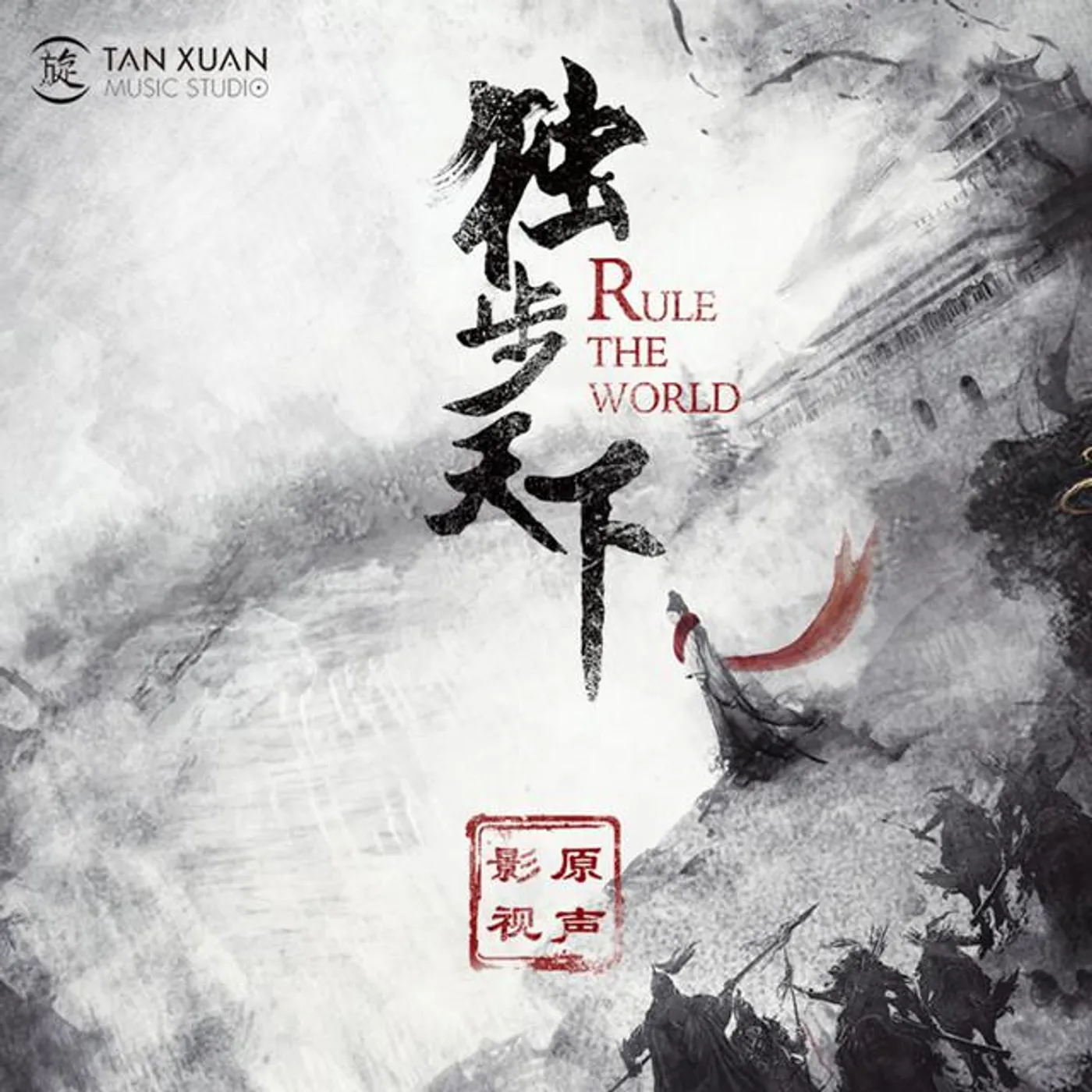 電視劇《獨步天下》原聲帶