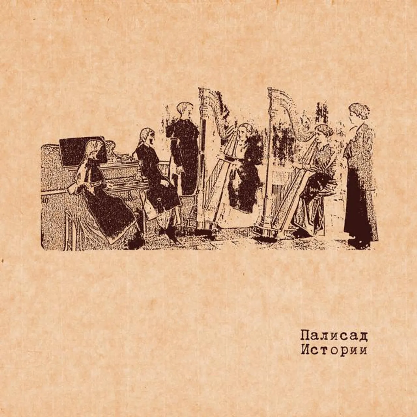 Палисад