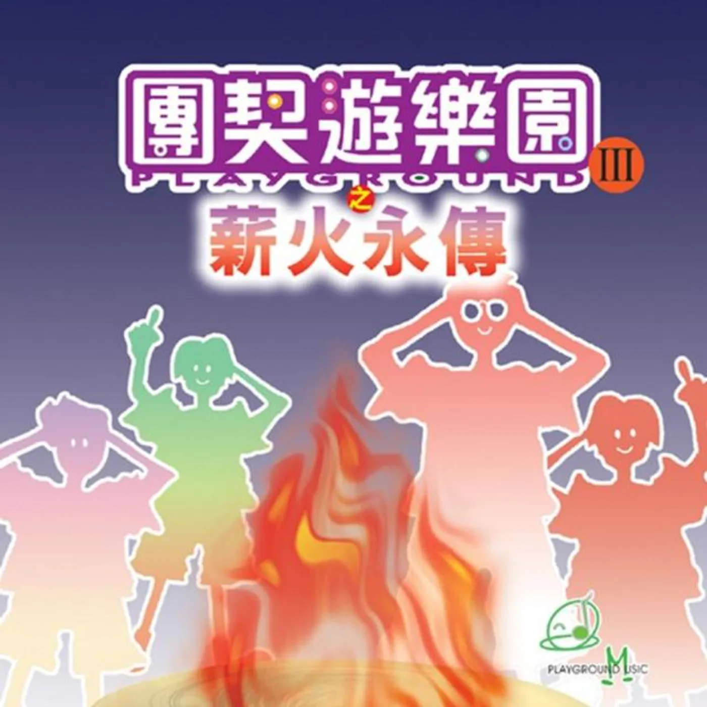 團契遊樂園