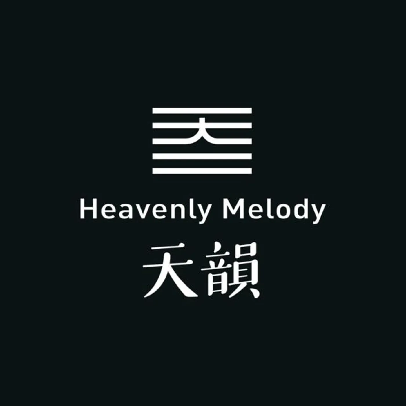 天韻合唱團 Brand Page