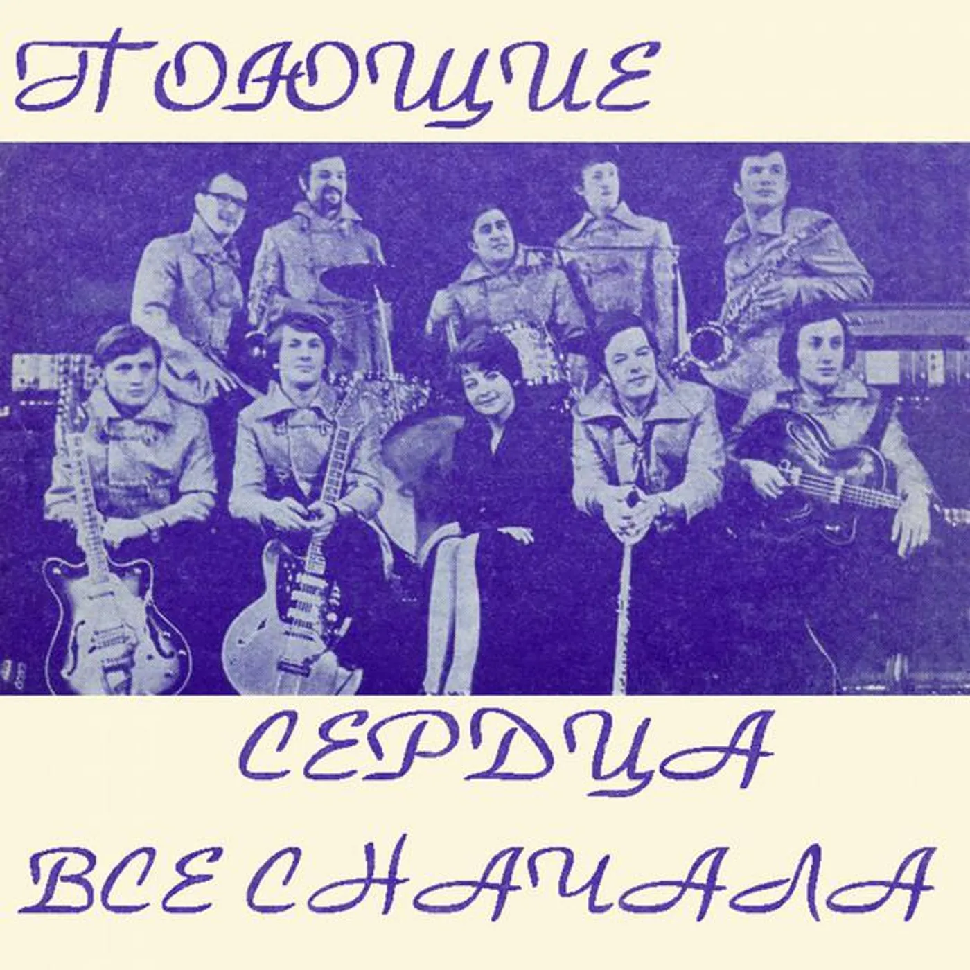 ВИА "Поющие сердца"