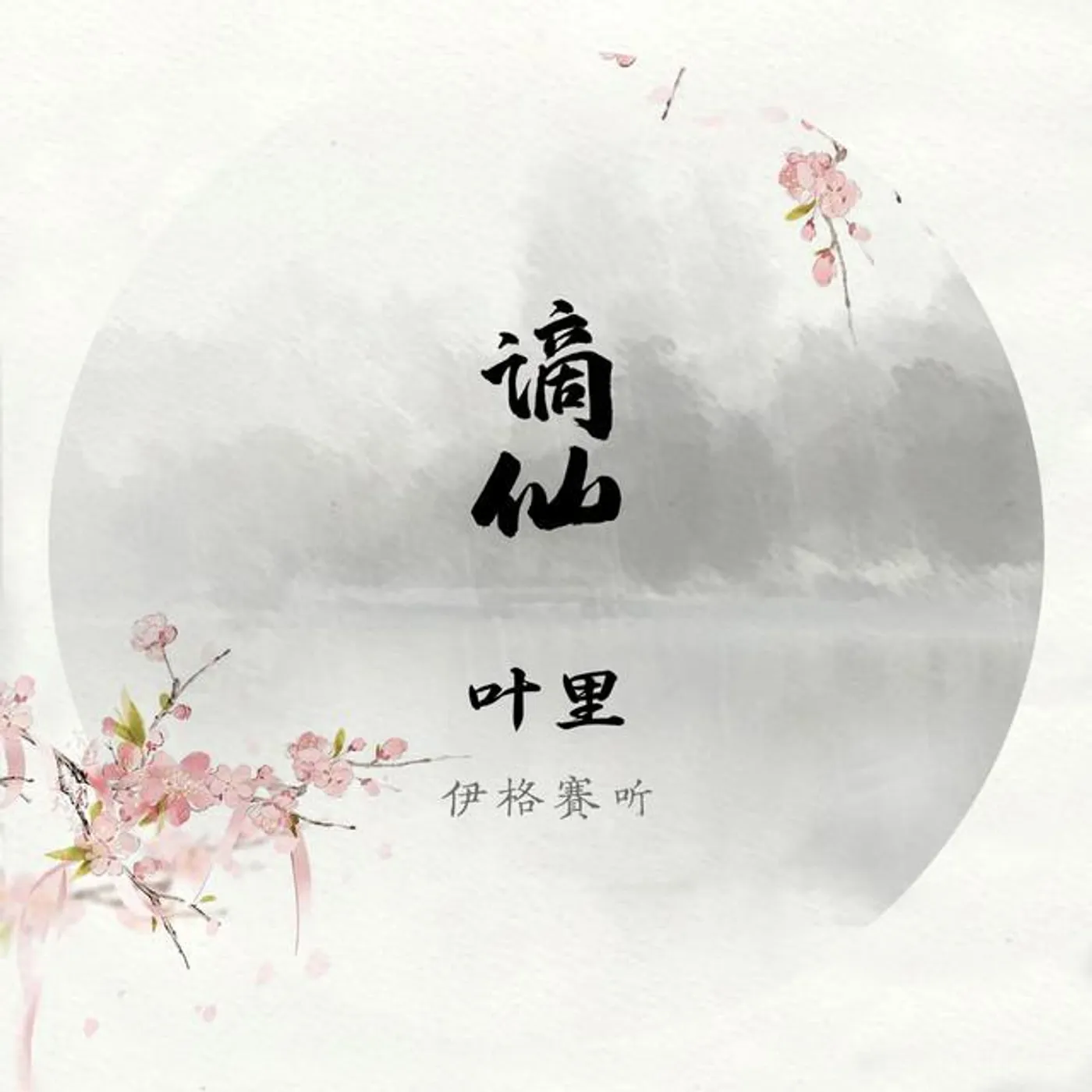 叶里