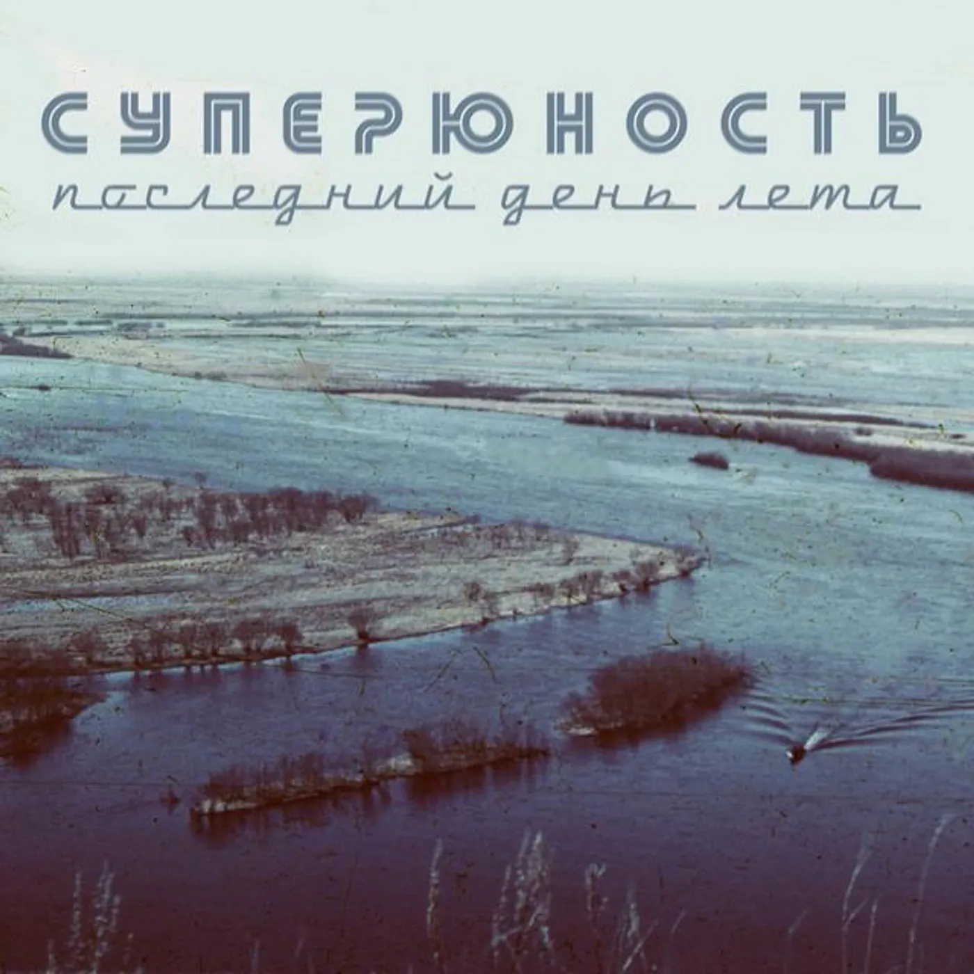 Суперюность