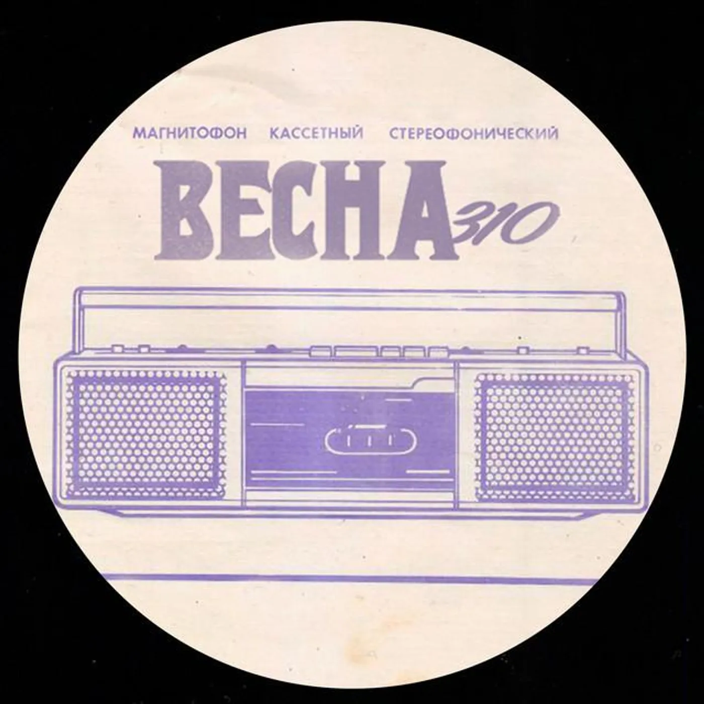 Весна 310