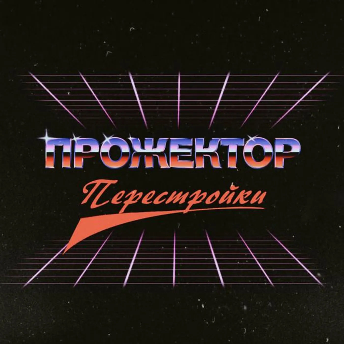 Прожектор Перестройки