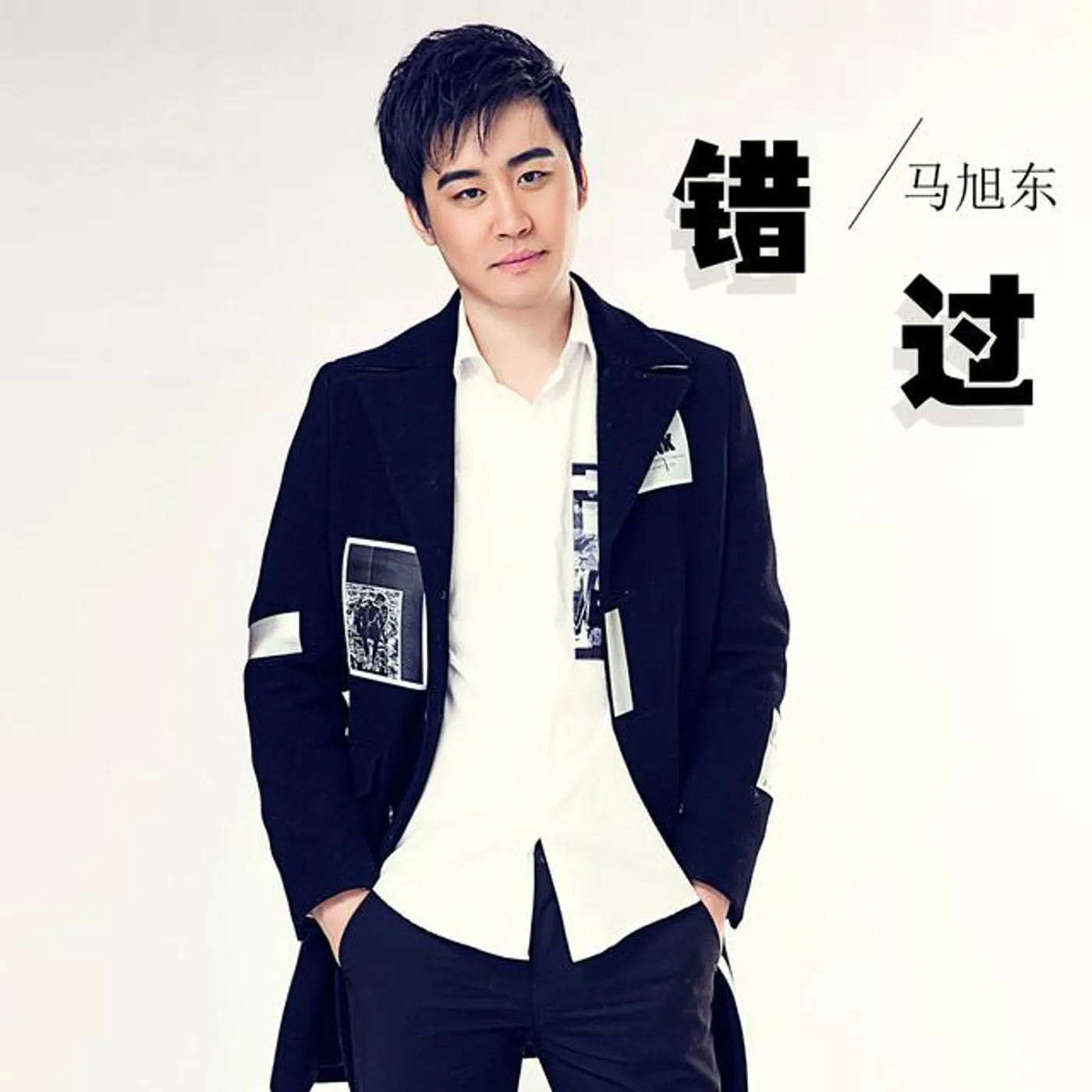 马旭东