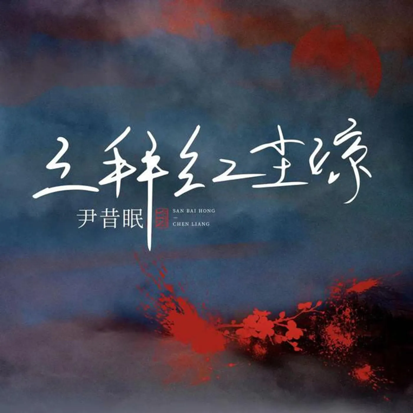 尹昔眠