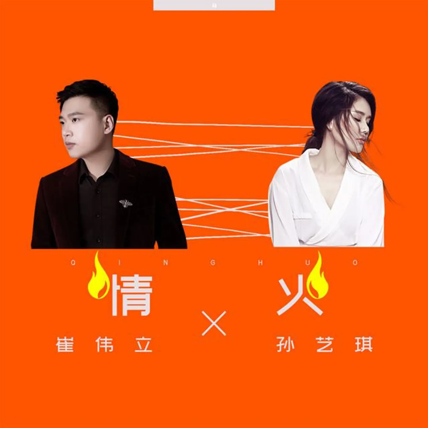 孙艺琪