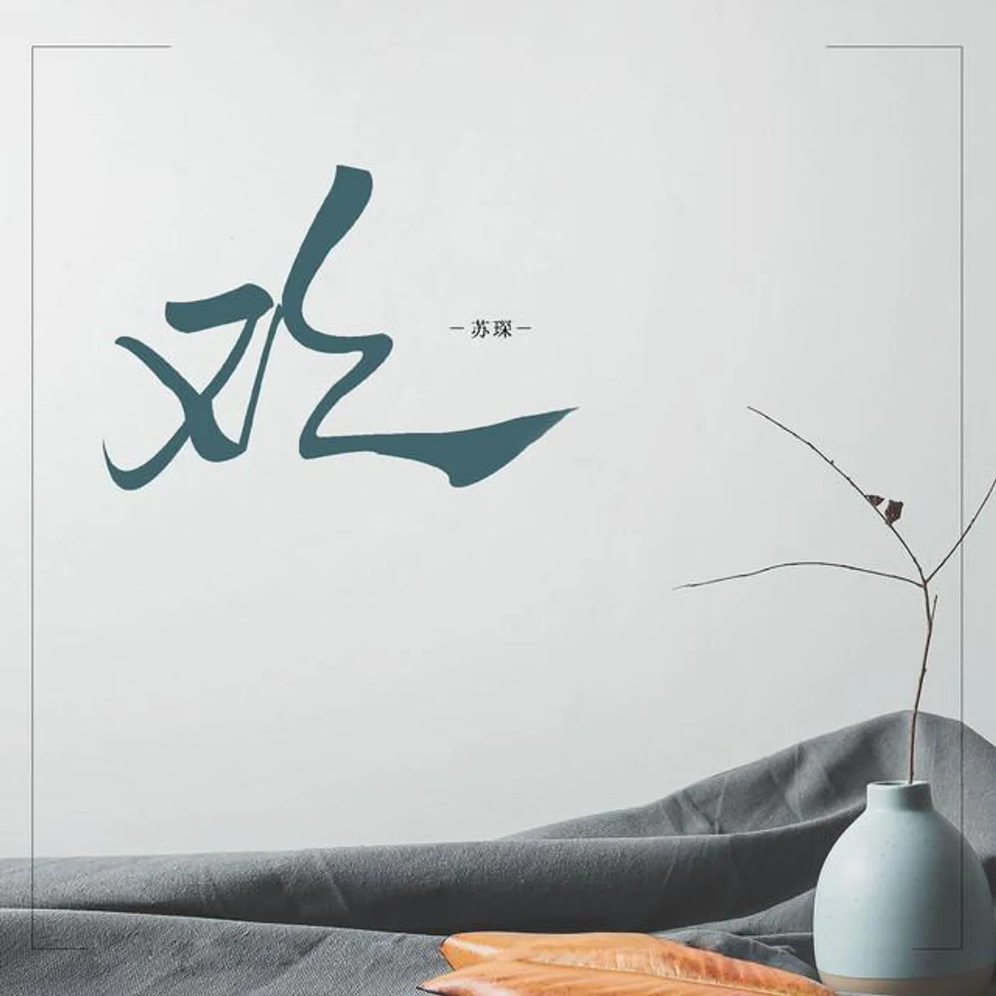苏琛