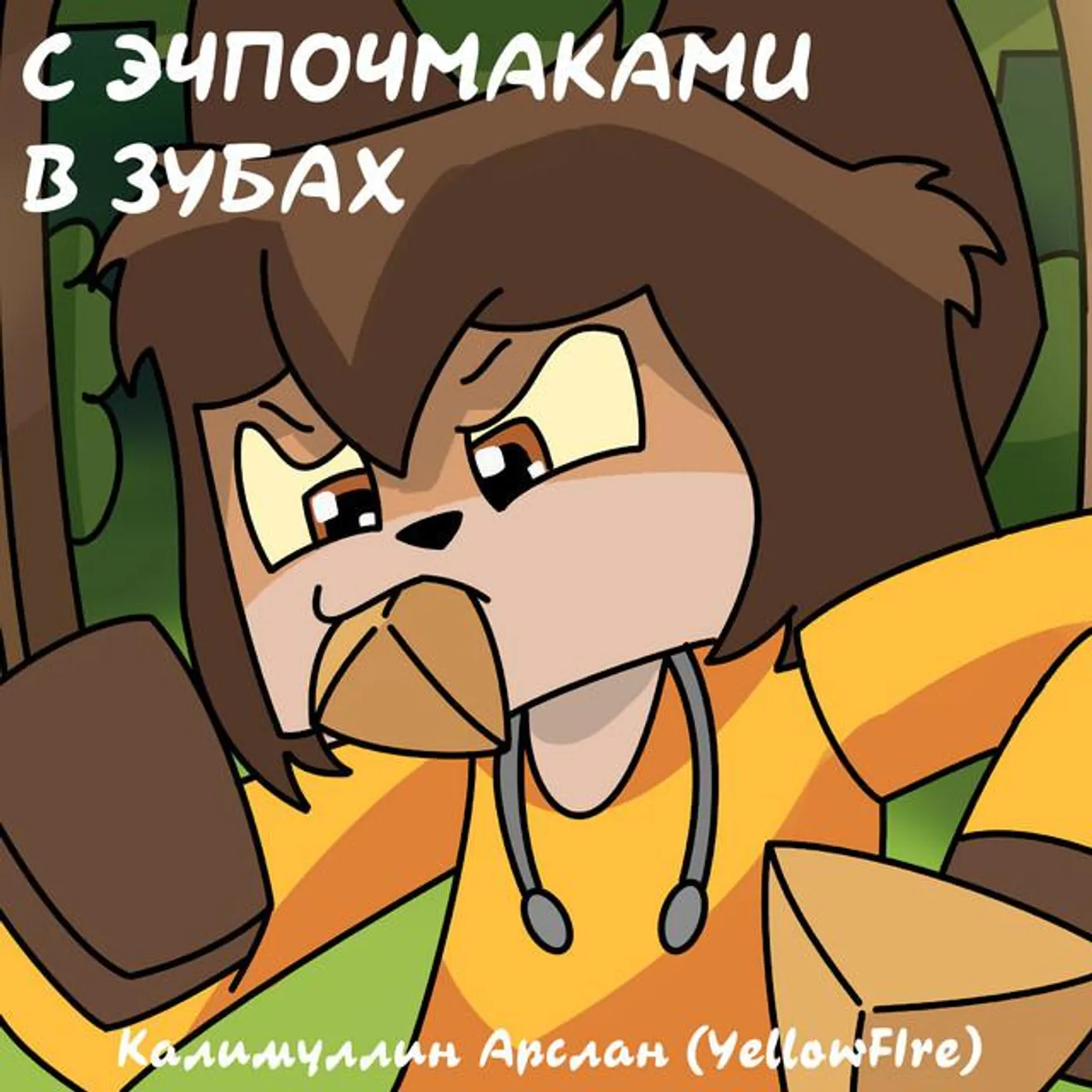 Калимуллин Арслан