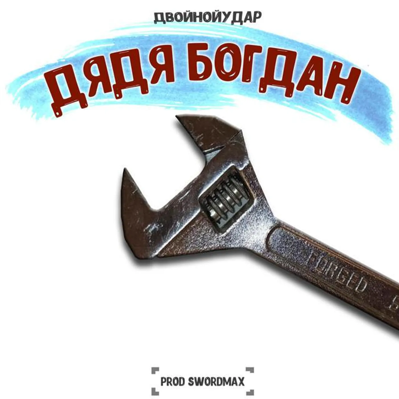 ДВОЙНОЙУДАР