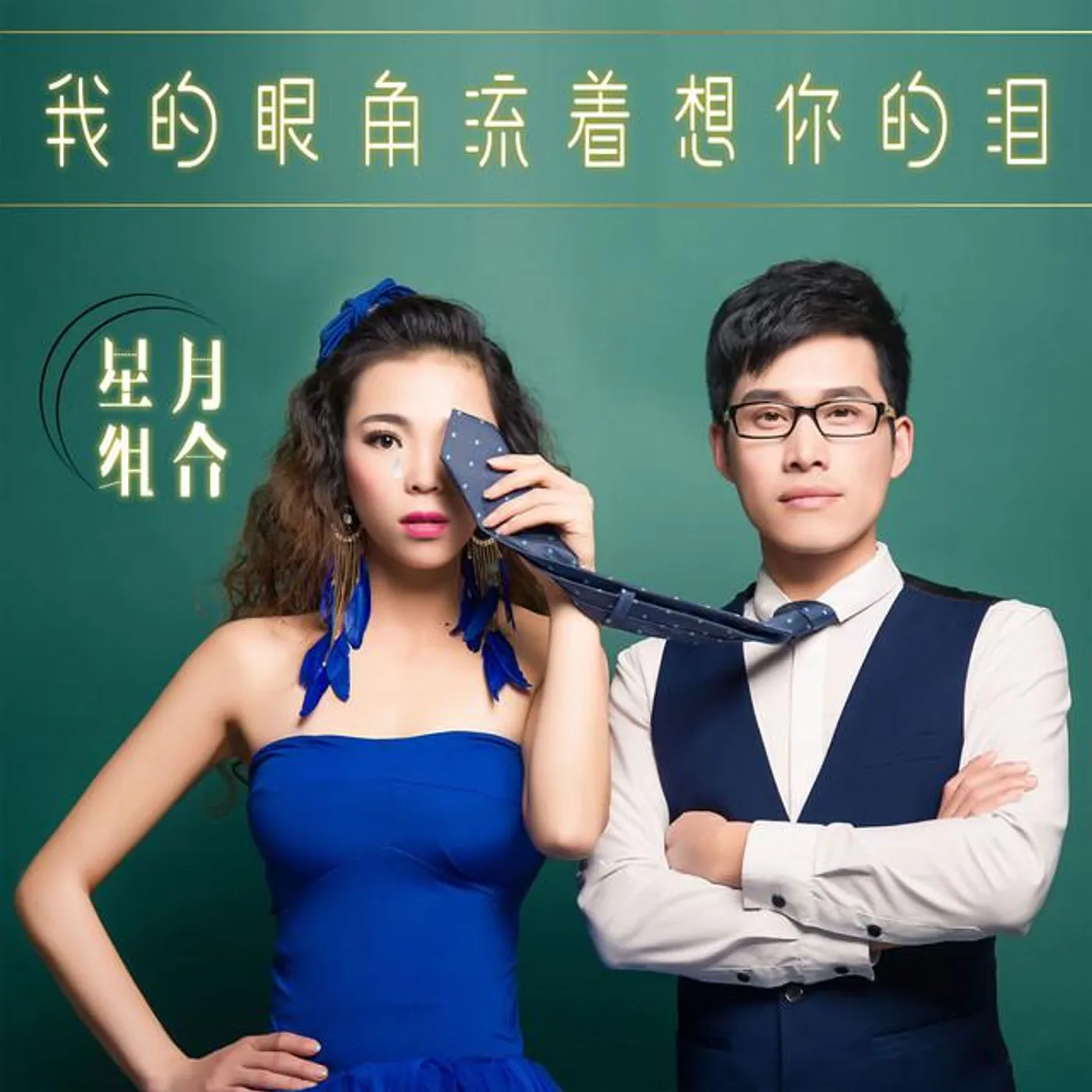 星月组合